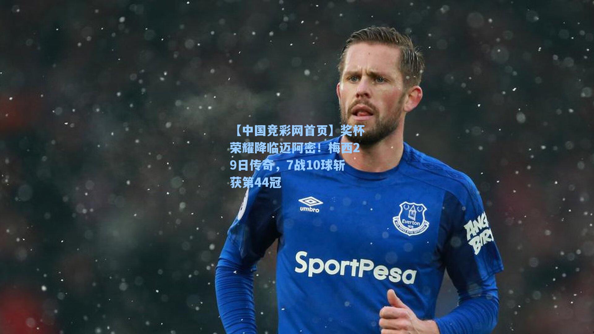 奖杯荣耀降临迈阿密！梅西29日传奇，7战10球斩获第44冠