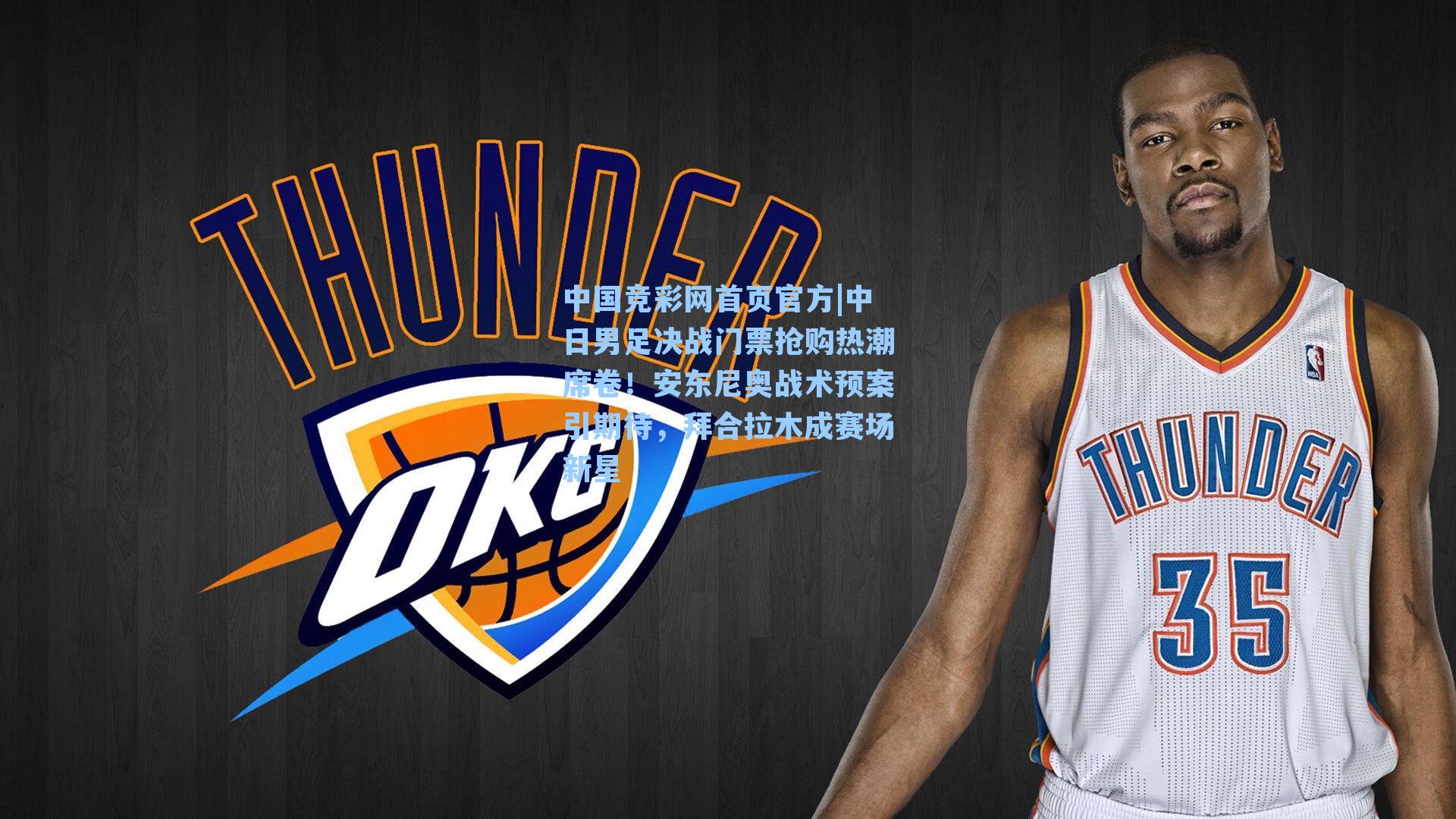 中日男足决战门票抢购热潮席卷！安东尼奥战术预案引期待，拜合拉木成赛场新星