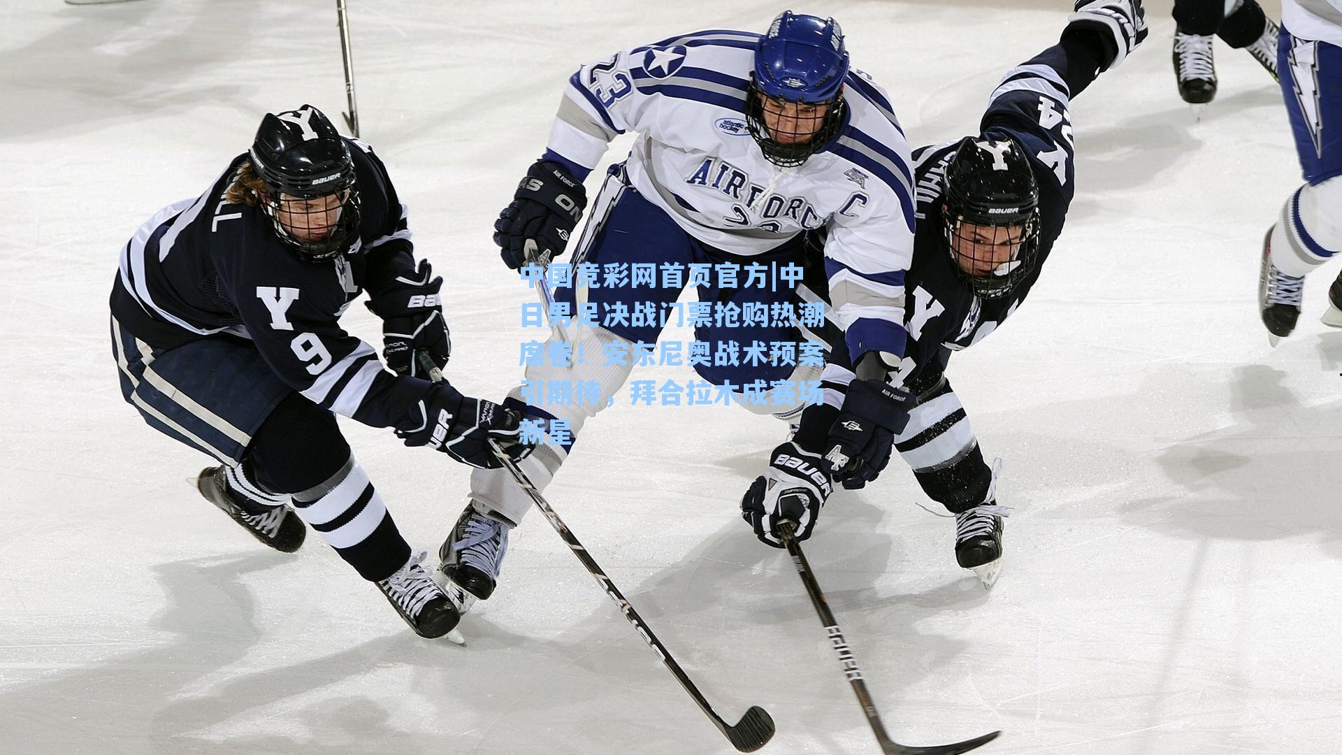 中日男足决战门票抢购热潮席卷！安东尼奥战术预案引期待，拜合拉木成赛场新星