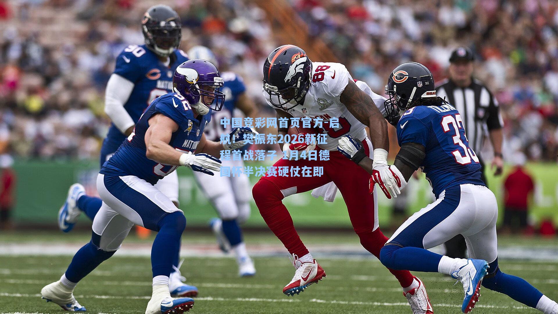 启航!樊振东2026新征程首战落子 1月4日德国杯半决赛硬仗在即