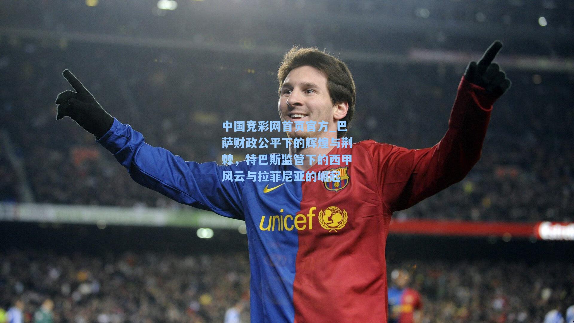 巴萨财政公平下的辉煌与荆棘，特巴斯监管下的西甲风云与拉菲尼亚的崛起