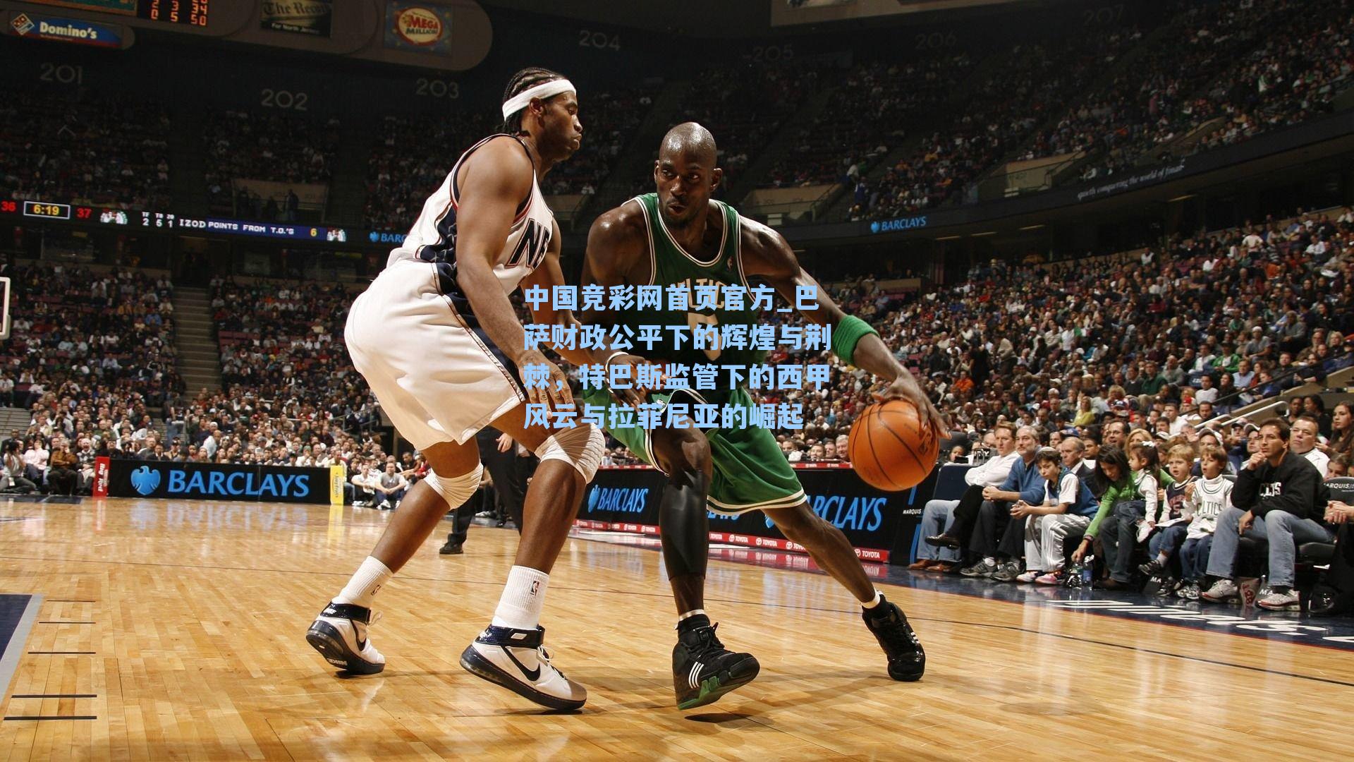 巴萨财政公平下的辉煌与荆棘，特巴斯监管下的西甲风云与拉菲尼亚的崛起