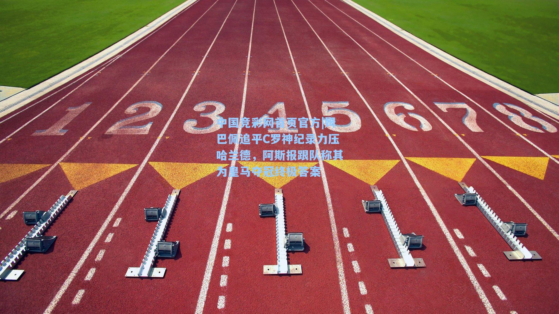 姆巴佩追平C罗神纪录力压哈兰德，阿斯报跟队称其为皇马夺冠终极答案