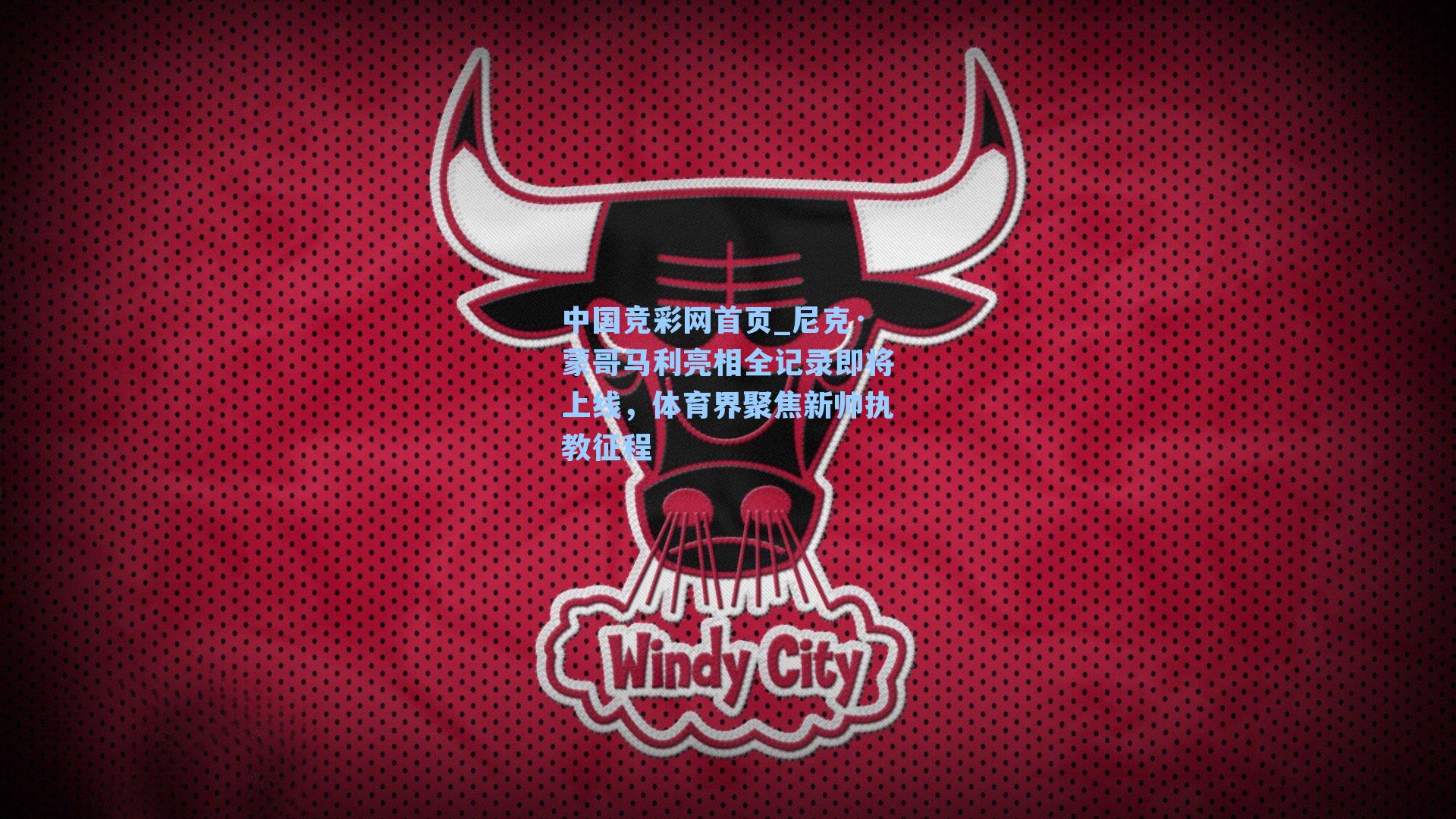 尼克·蒙哥马利亮相全记录即将上线,体育界聚焦新帅执教征程