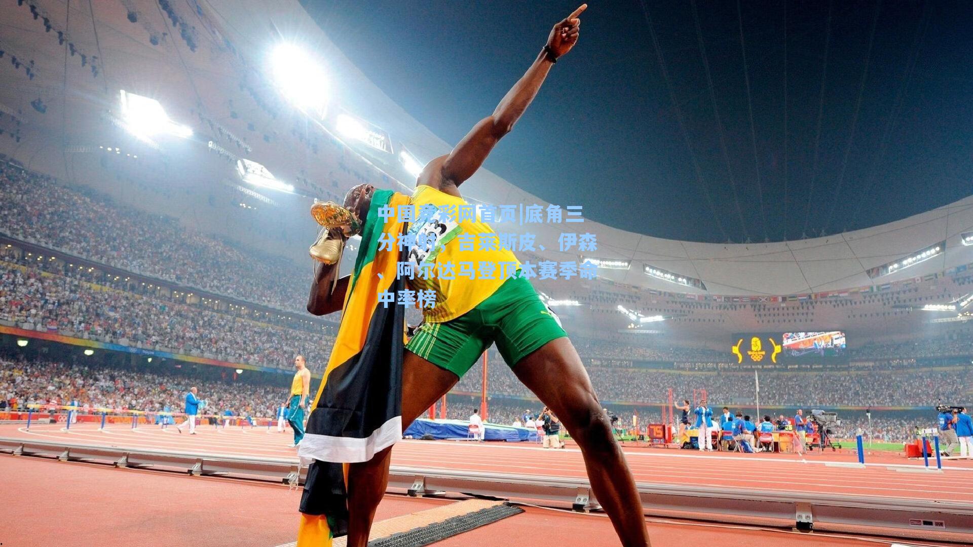 底角三分神射，吉莱斯皮、伊森、阿尔达马登顶本赛季命中率榜