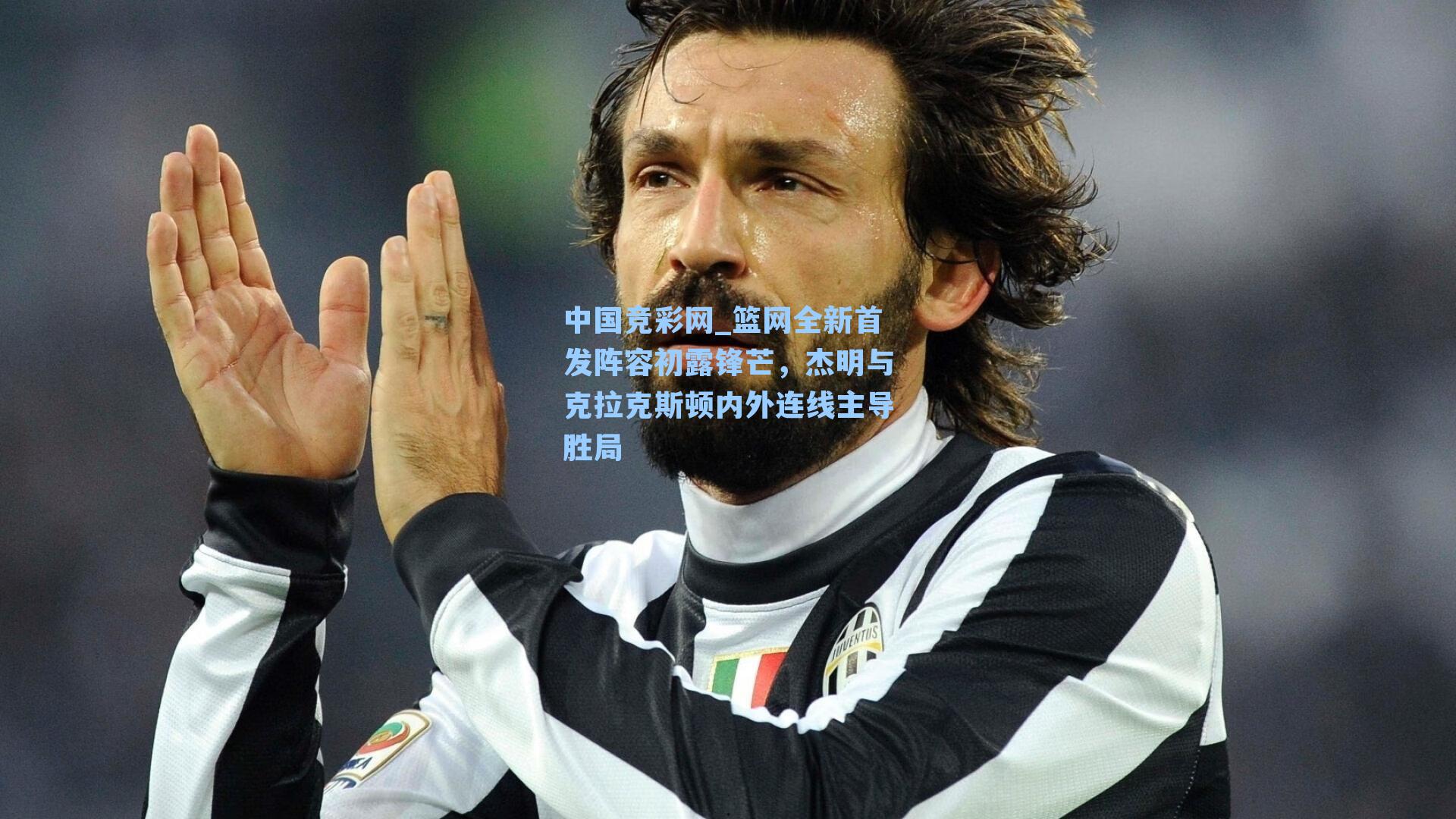 篮网全新首发阵容初露锋芒,杰明与克拉克斯顿内外连线主导胜局