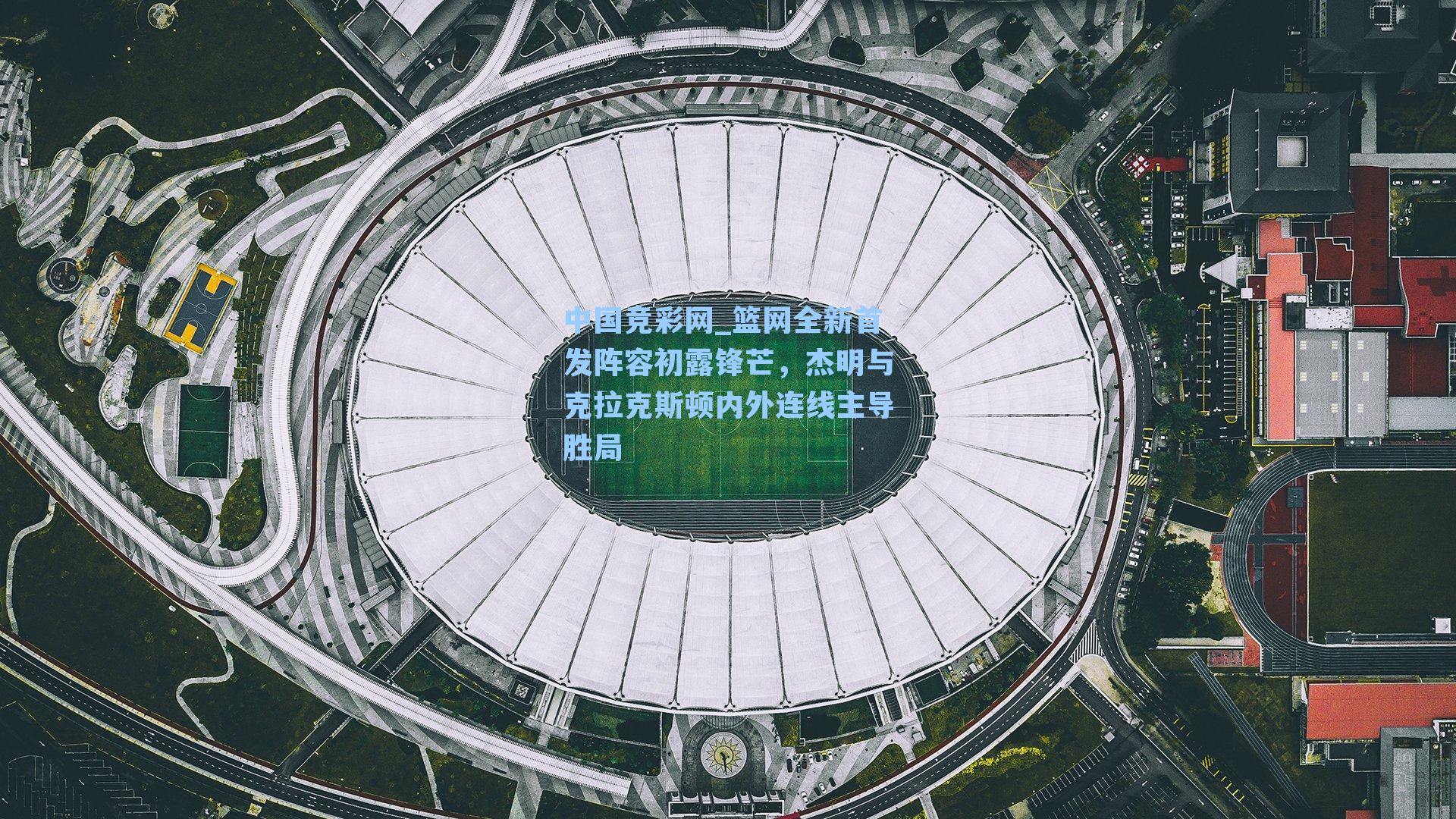 篮网全新首发阵容初露锋芒,杰明与克拉克斯顿内外连线主导胜局