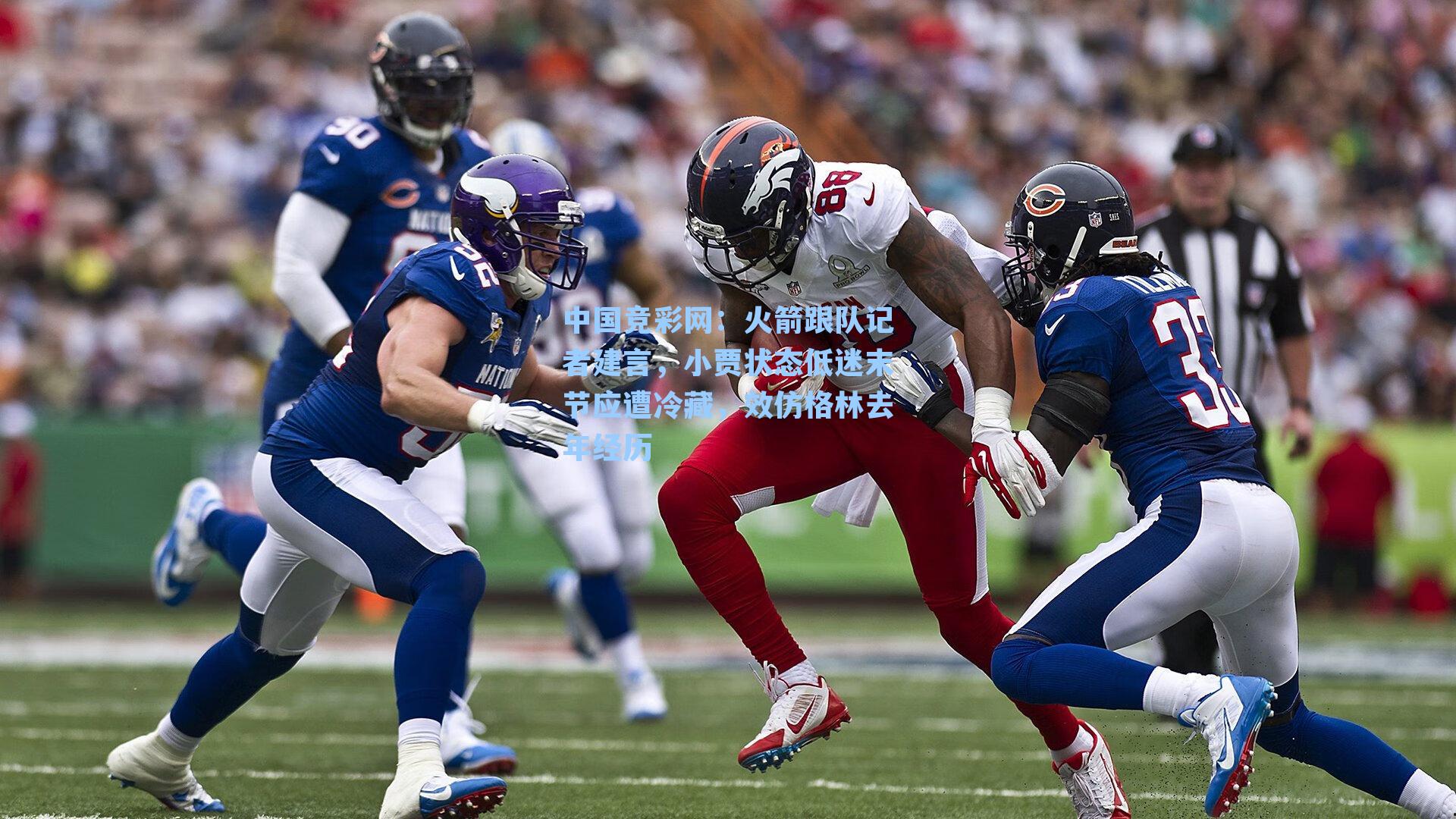 火箭跟队记者建言，小贾状态低迷末节应遭冷藏，效仿格林去年经历