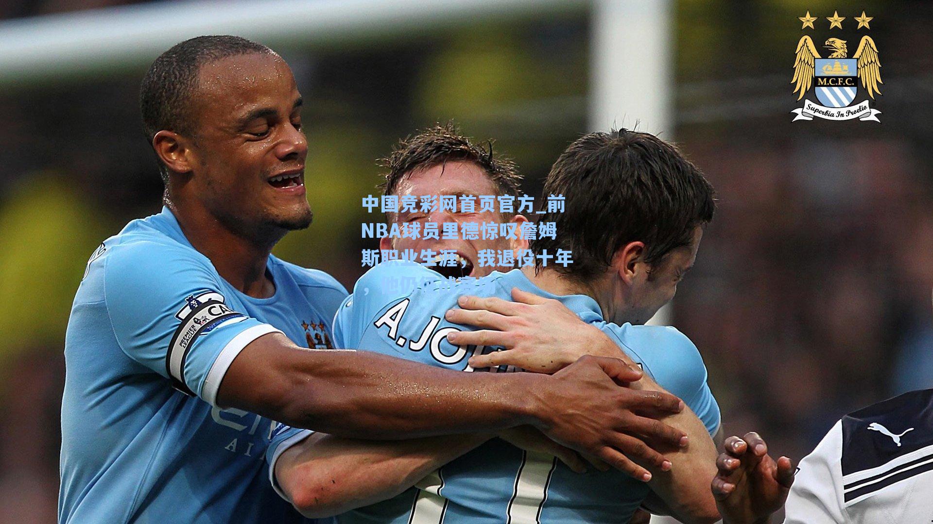 前NBA球员里德惊叹詹姆斯职业生涯,我退役十年,他仍征战赛场