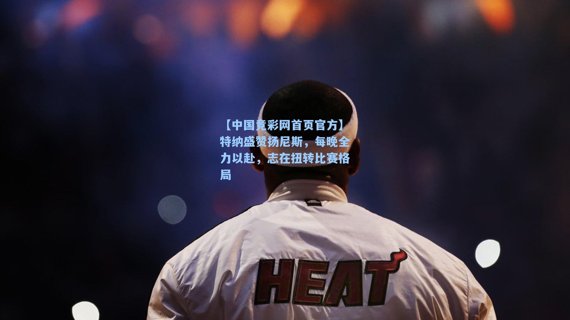 特纳盛赞扬尼斯,每晚全力以赴,志在扭转比赛格局