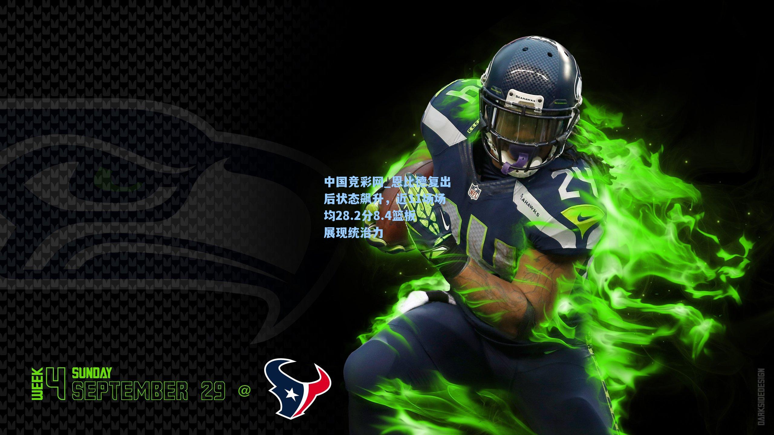 恩比德复出后状态飙升，近11场场均28.2分8.4篮板展现统治力