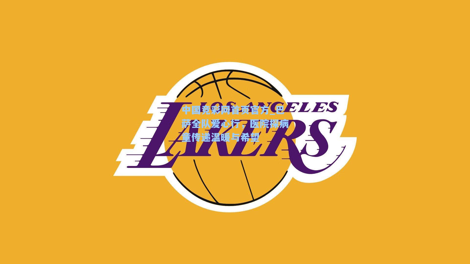 巴萨全队爱心行，医院探病童传递温暖与希望