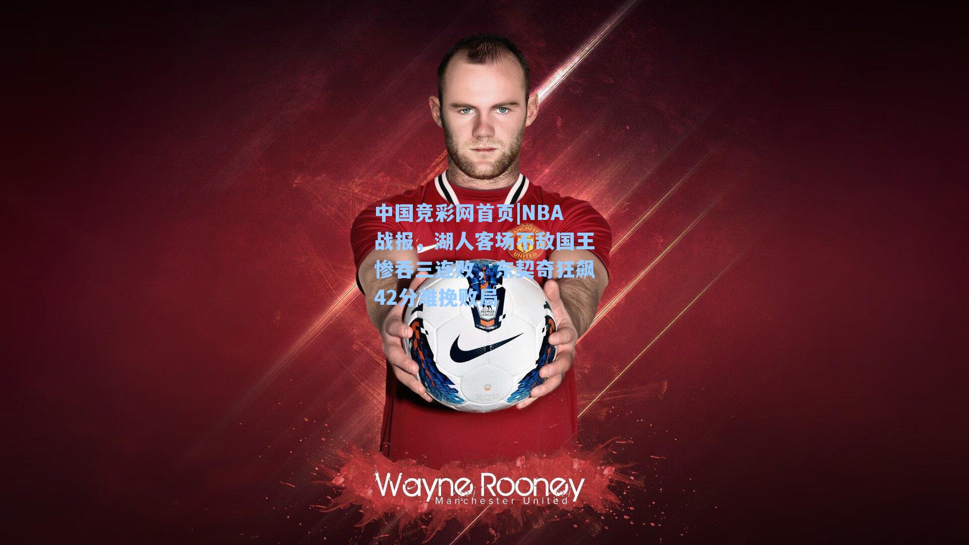 中国竞彩网首页|NBA战报，湖人客场不敌国王惨吞三连败，东契奇狂飙42分难挽败局