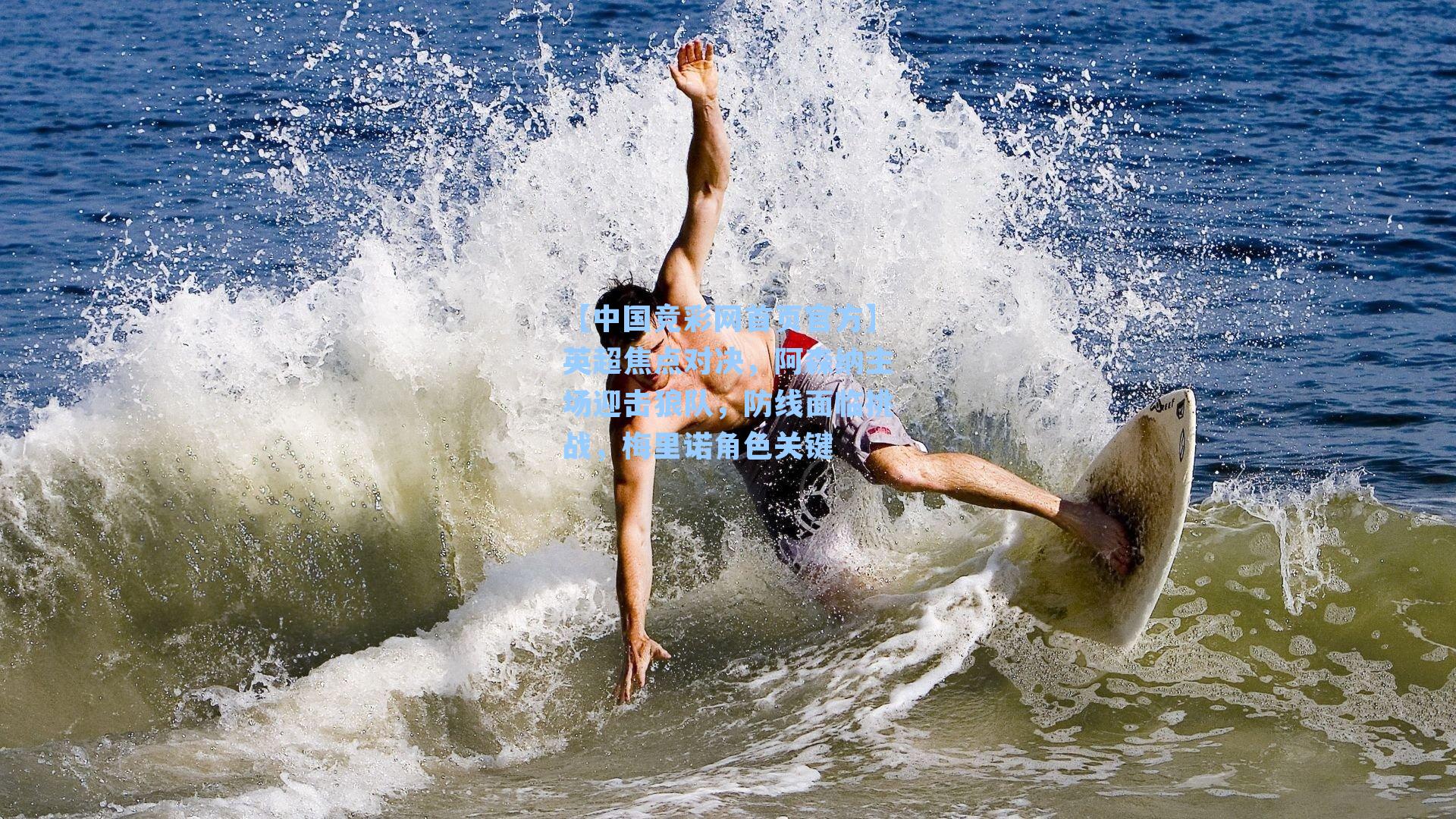 英超焦点对决,阿森纳主场迎击狼队,防线面临挑战,梅里诺角色关键