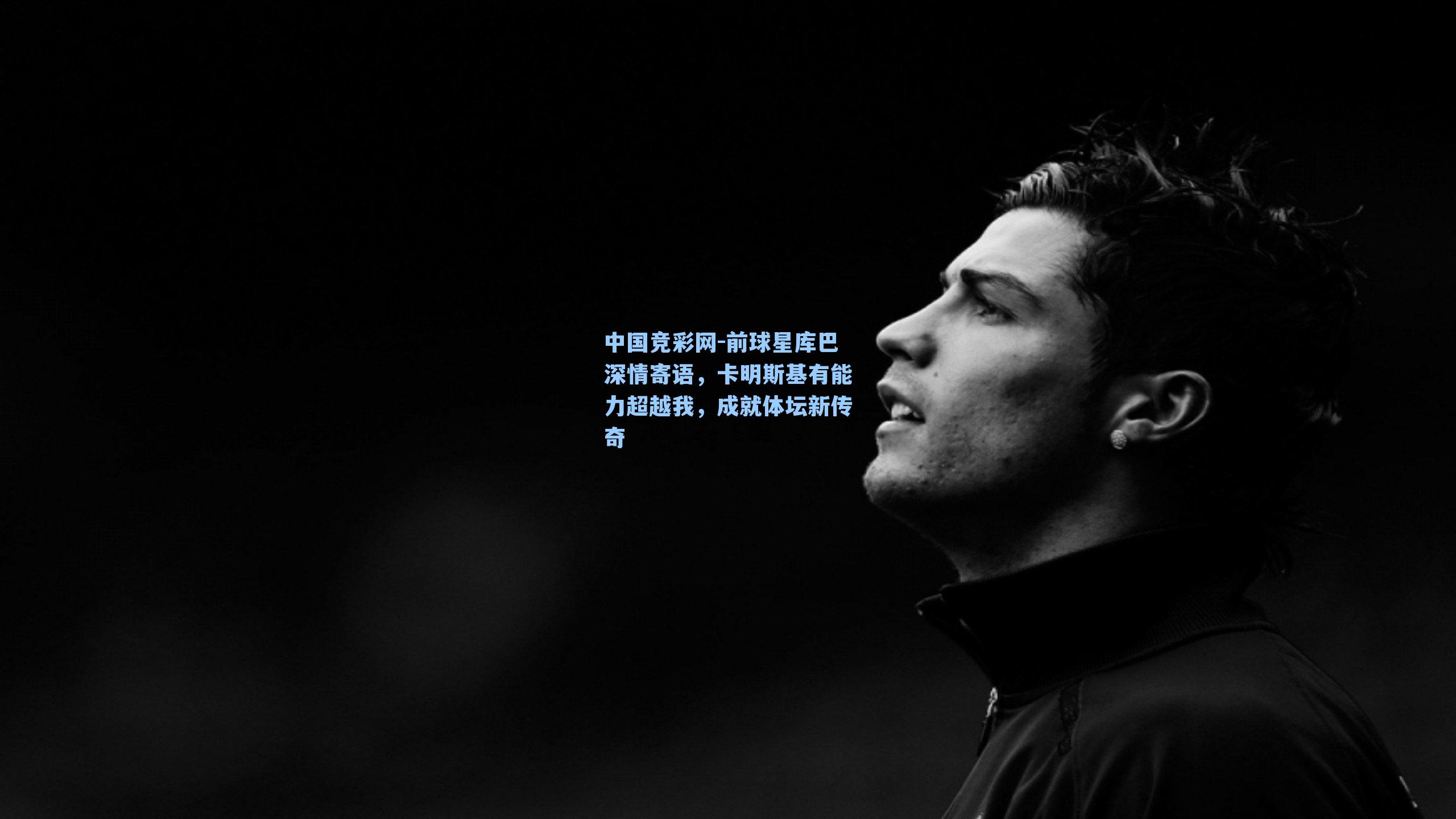 前球星库巴深情寄语，卡明斯基有能力超越我，成就体坛新传奇