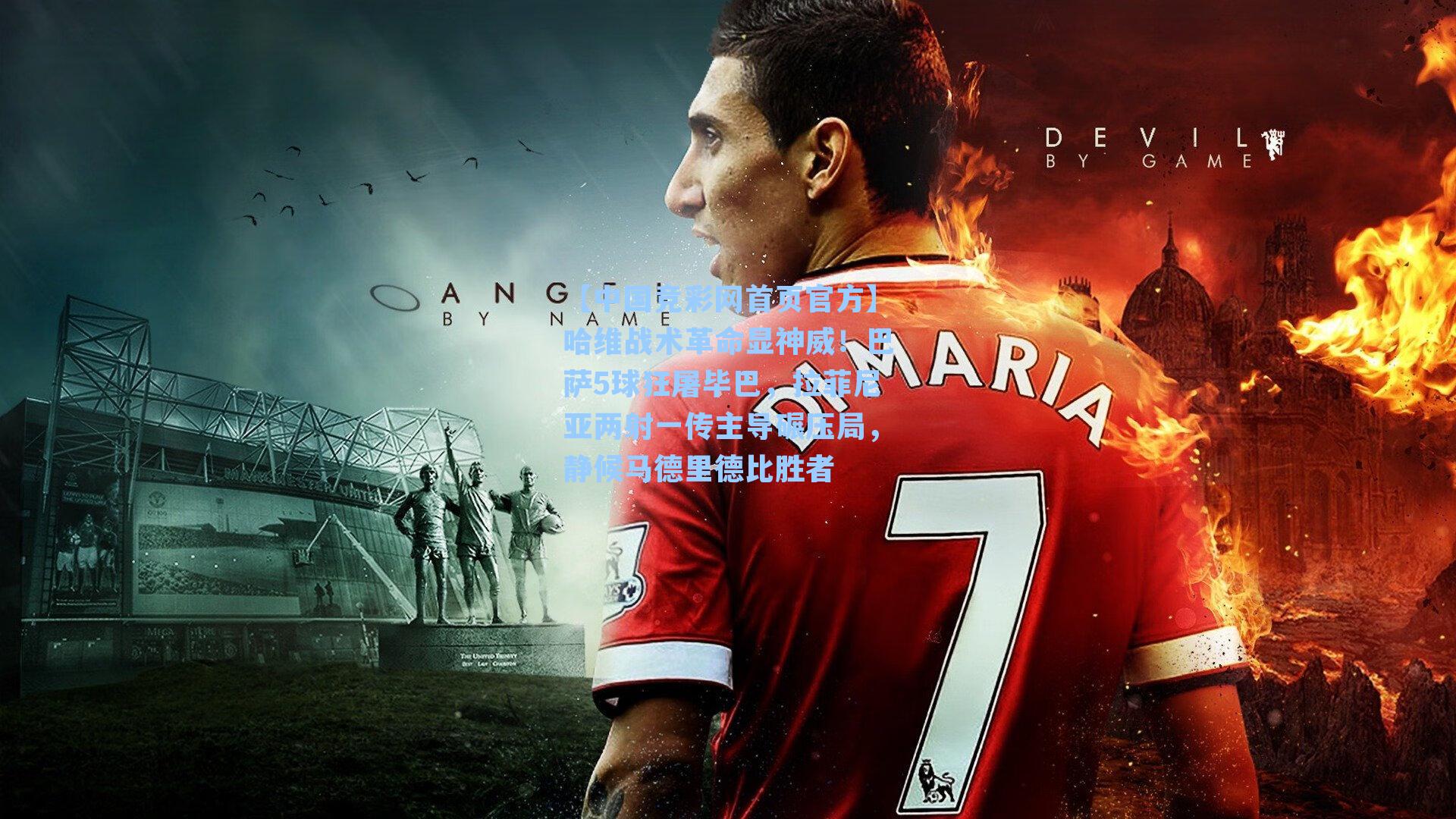 哈维战术革命显神威！巴萨5球狂屠毕巴，拉菲尼亚两射一传主导碾压局，静候马德里德比胜者