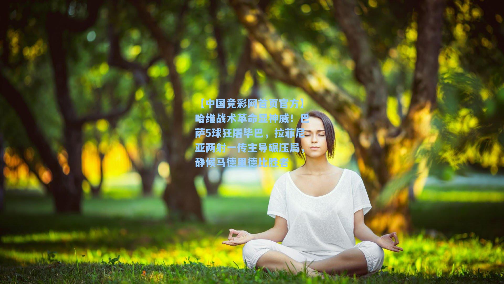 哈维战术革命显神威！巴萨5球狂屠毕巴，拉菲尼亚两射一传主导碾压局，静候马德里德比胜者