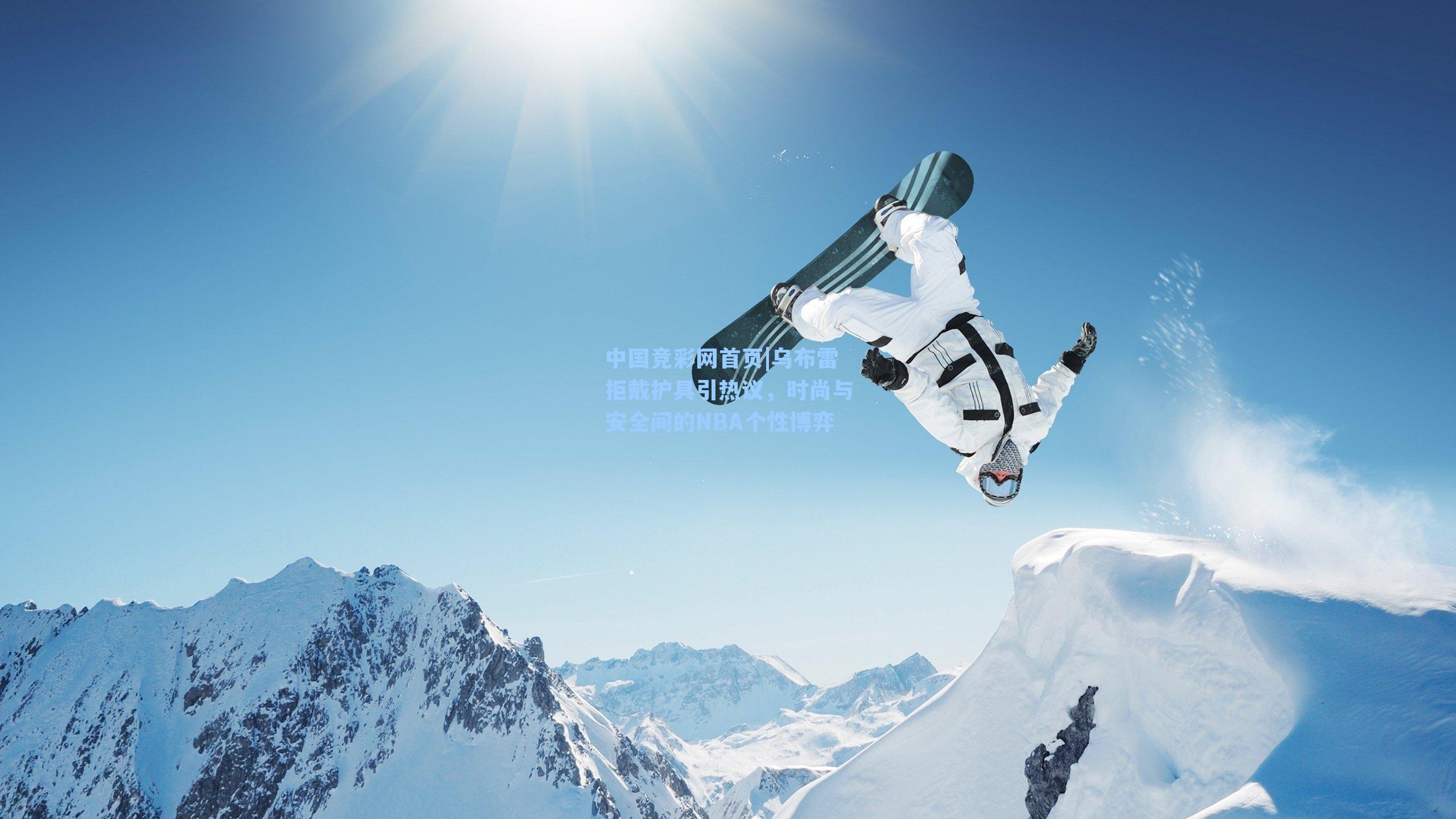 乌布雷拒戴护具引热议，时尚与安全间的NBA个性博弈