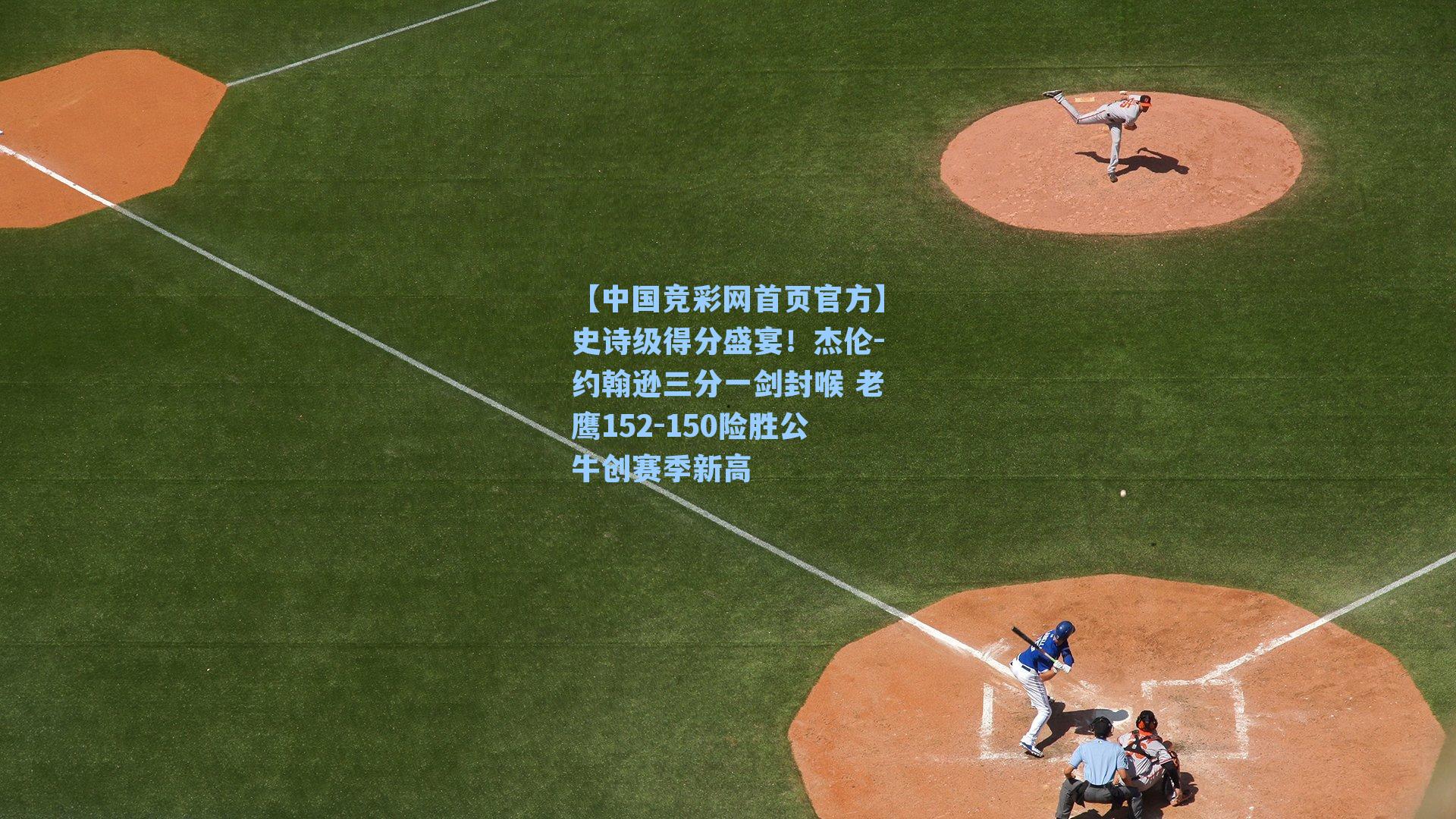 史诗级得分盛宴!杰伦-约翰逊三分一剑封喉 老鹰152-150险胜公牛创赛季新高