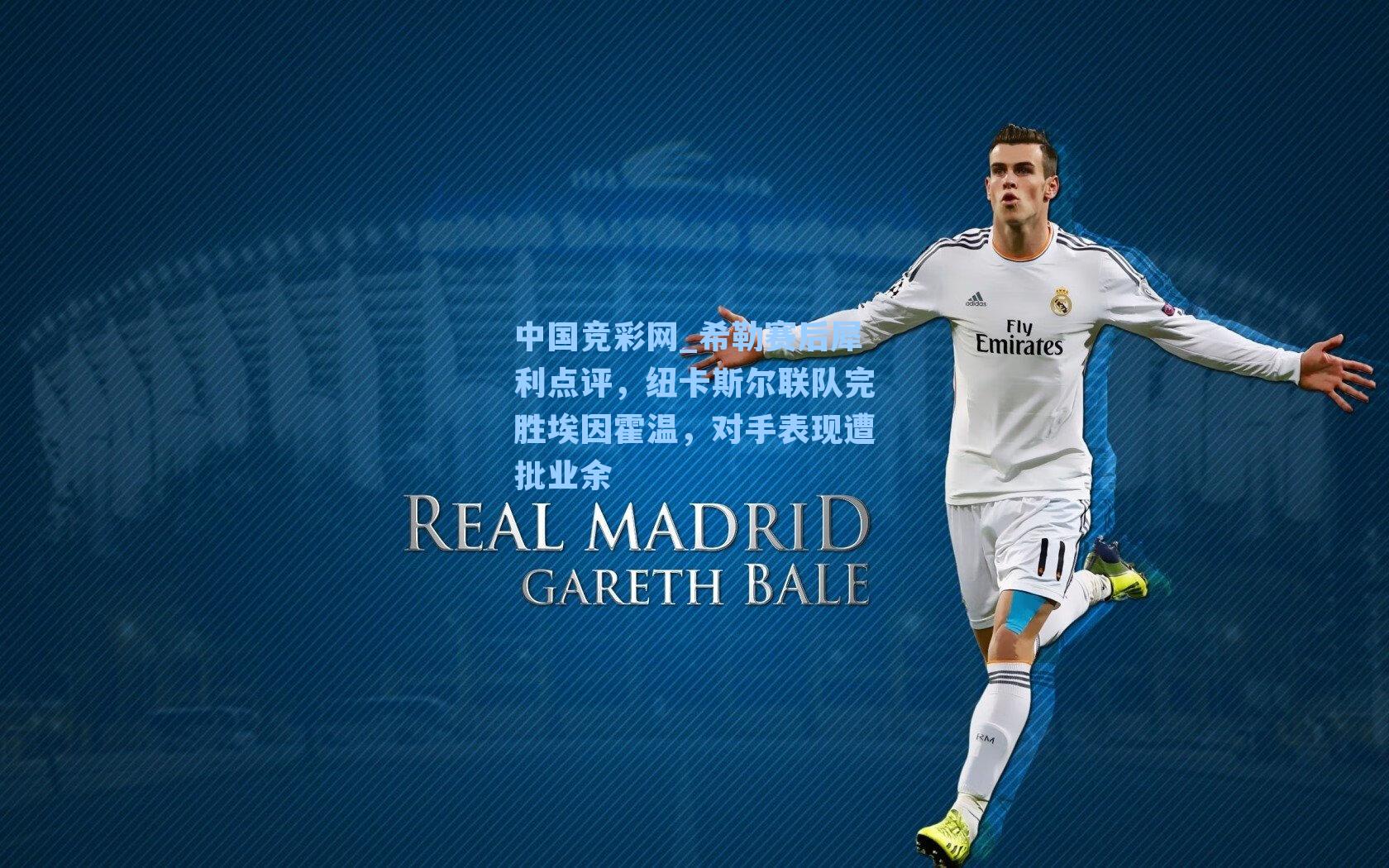 希勒赛后犀利点评，纽卡斯尔联队完胜埃因霍温，对手表现遭批业余