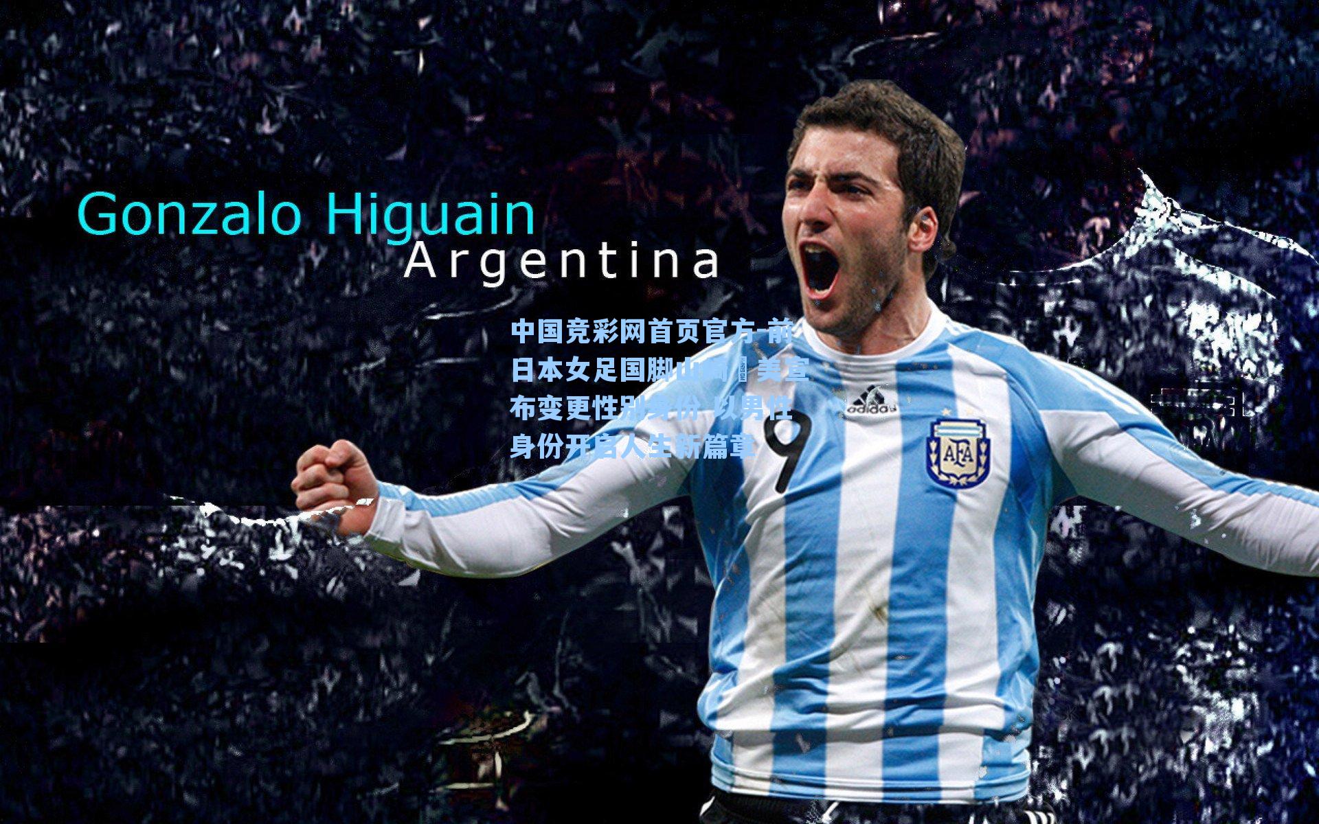 前日本女足国脚山崎円美宣布变更性别身份 以男性身份开启人生新篇章