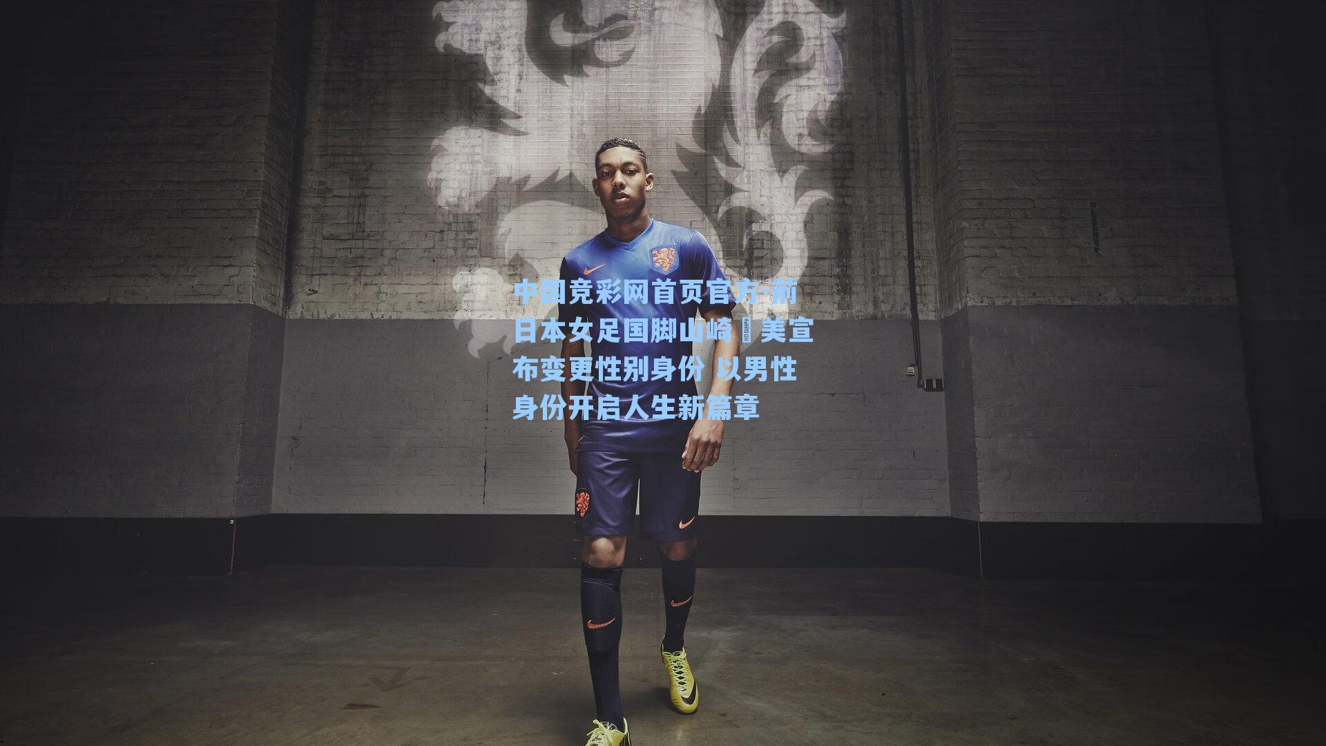 前日本女足国脚山崎円美宣布变更性别身份 以男性身份开启人生新篇章