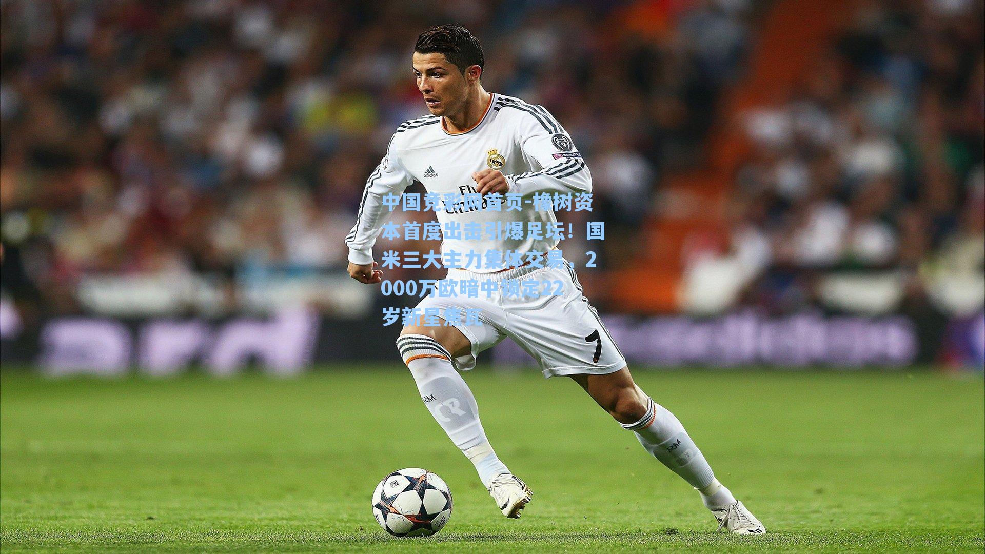 橡树资本首度出击引爆足坛！国米三大主力集体交易，2000万欧暗中锁定22岁新星焦瓦