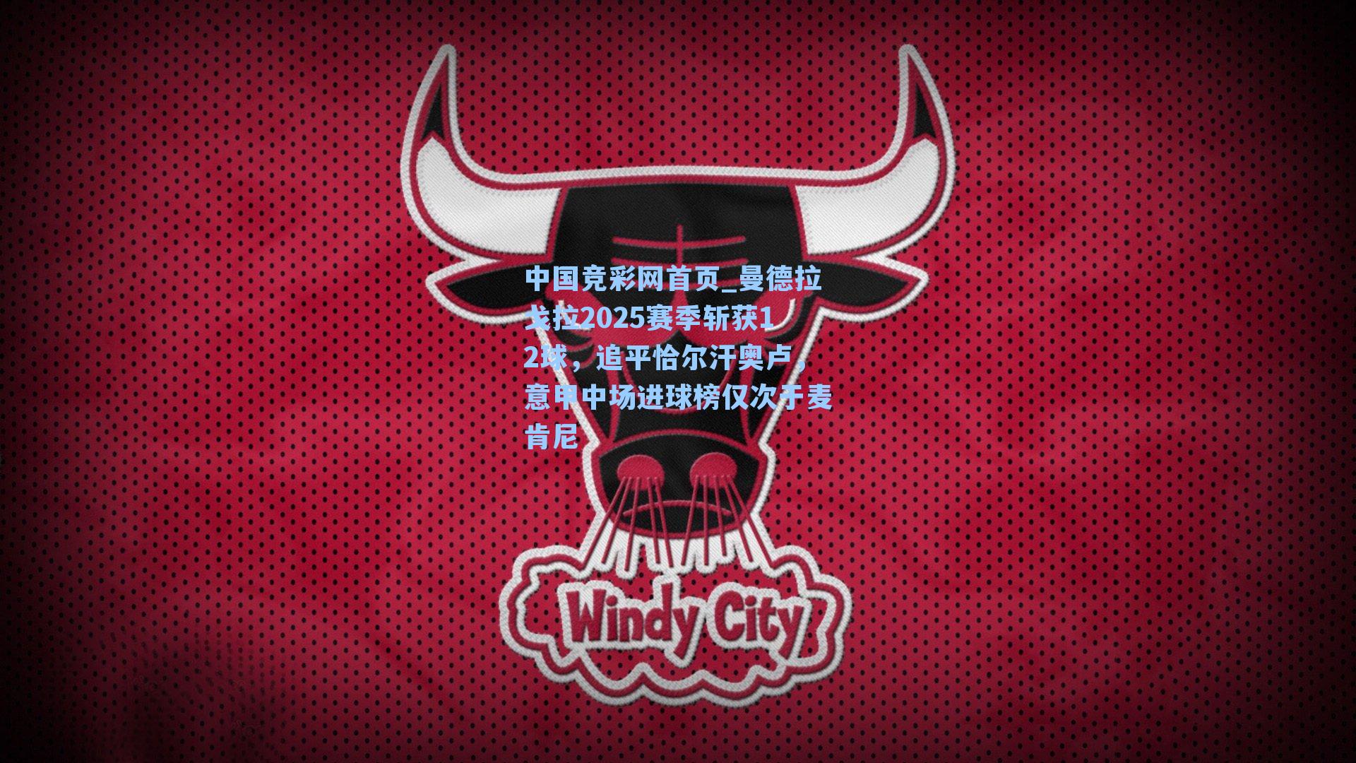 曼德拉戈拉2025赛季斩获12球，追平恰尔汗奥卢，意甲中场进球榜仅次于麦肯尼