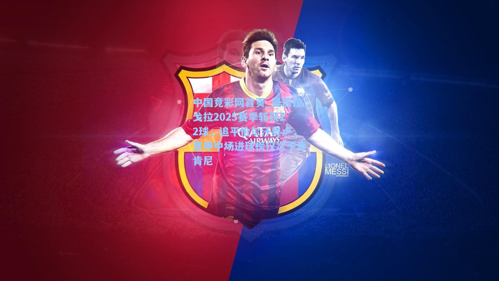 曼德拉戈拉2025赛季斩获12球，追平恰尔汗奥卢，意甲中场进球榜仅次于麦肯尼