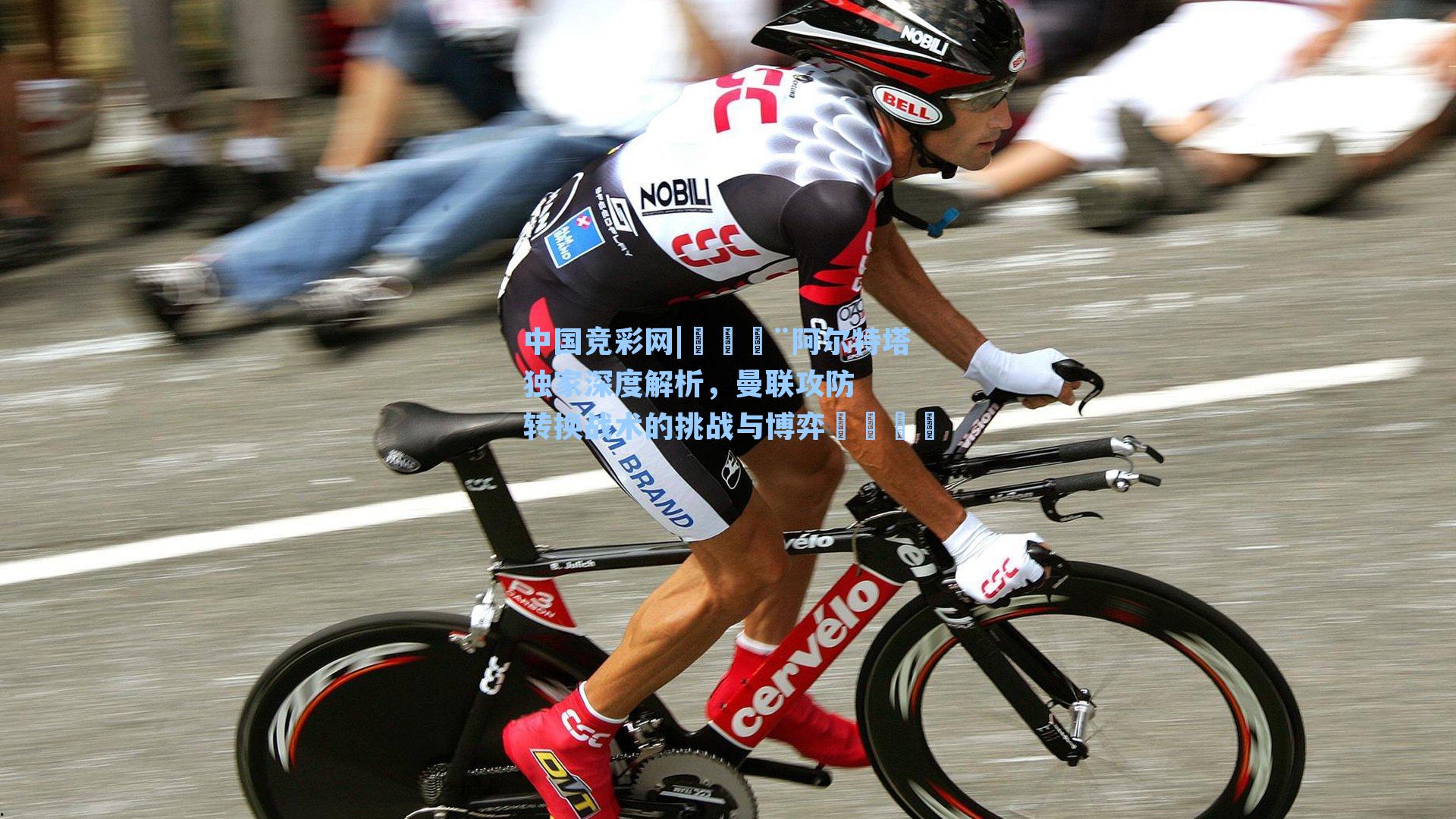 🚨阿尔特塔独家深度解析，曼联攻防转换战术的挑战与博弈🗣