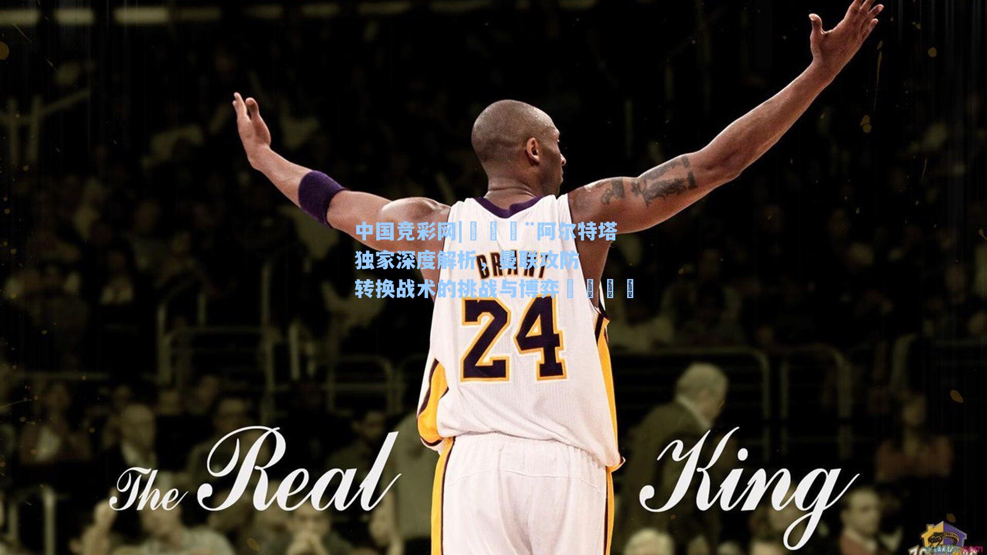 🚨阿尔特塔独家深度解析，曼联攻防转换战术的挑战与博弈🗣