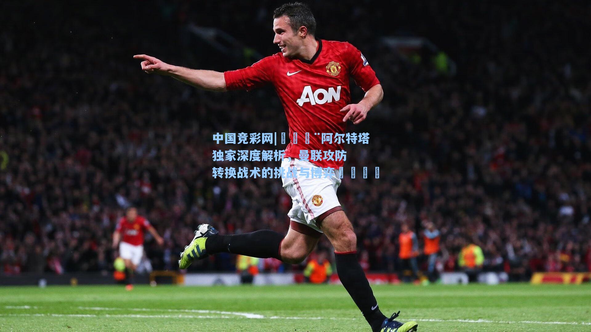 🚨阿尔特塔独家深度解析，曼联攻防转换战术的挑战与博弈🗣