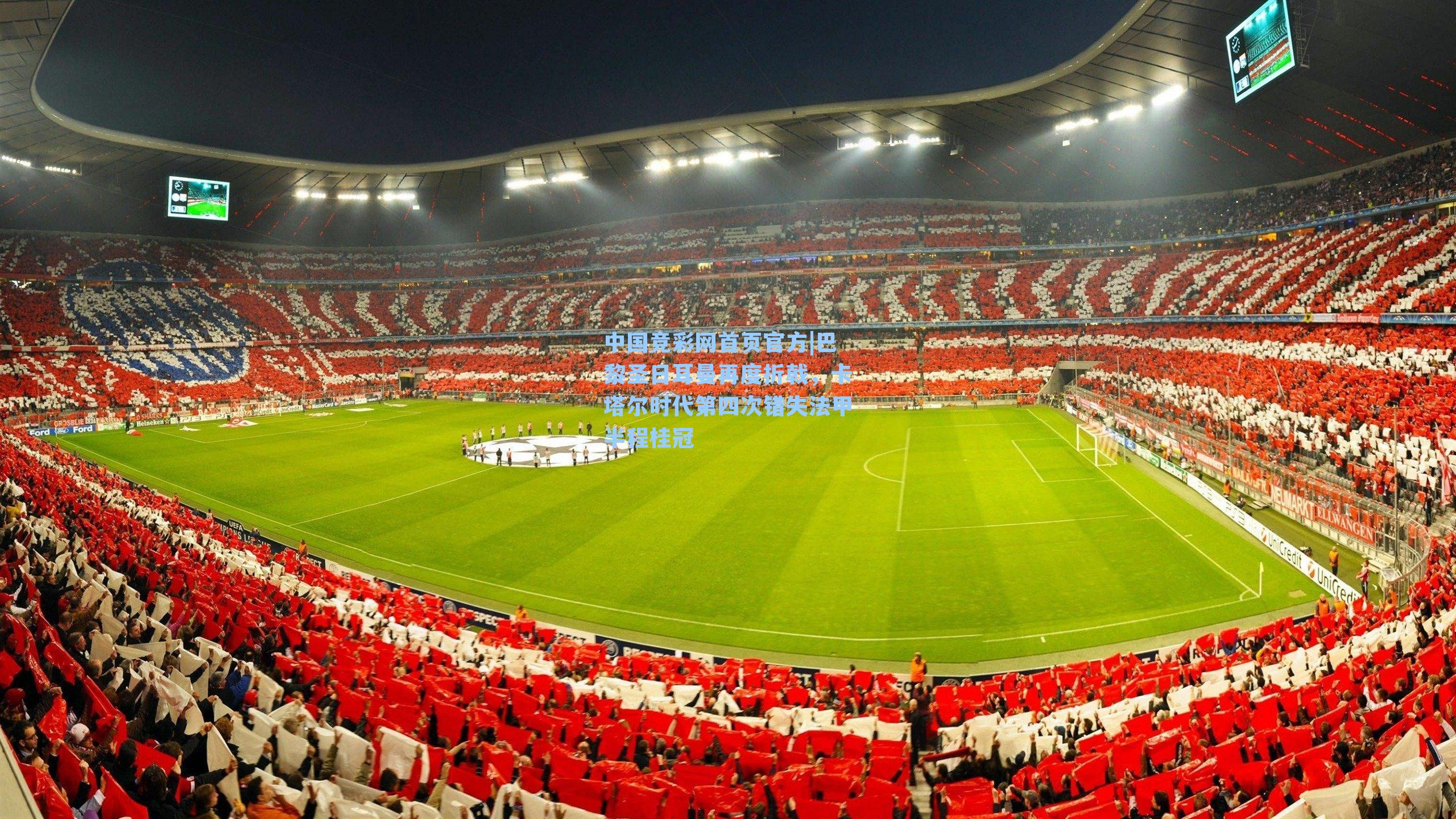 巴黎圣日耳曼再度折戟，卡塔尔时代第四次错失法甲半程桂冠