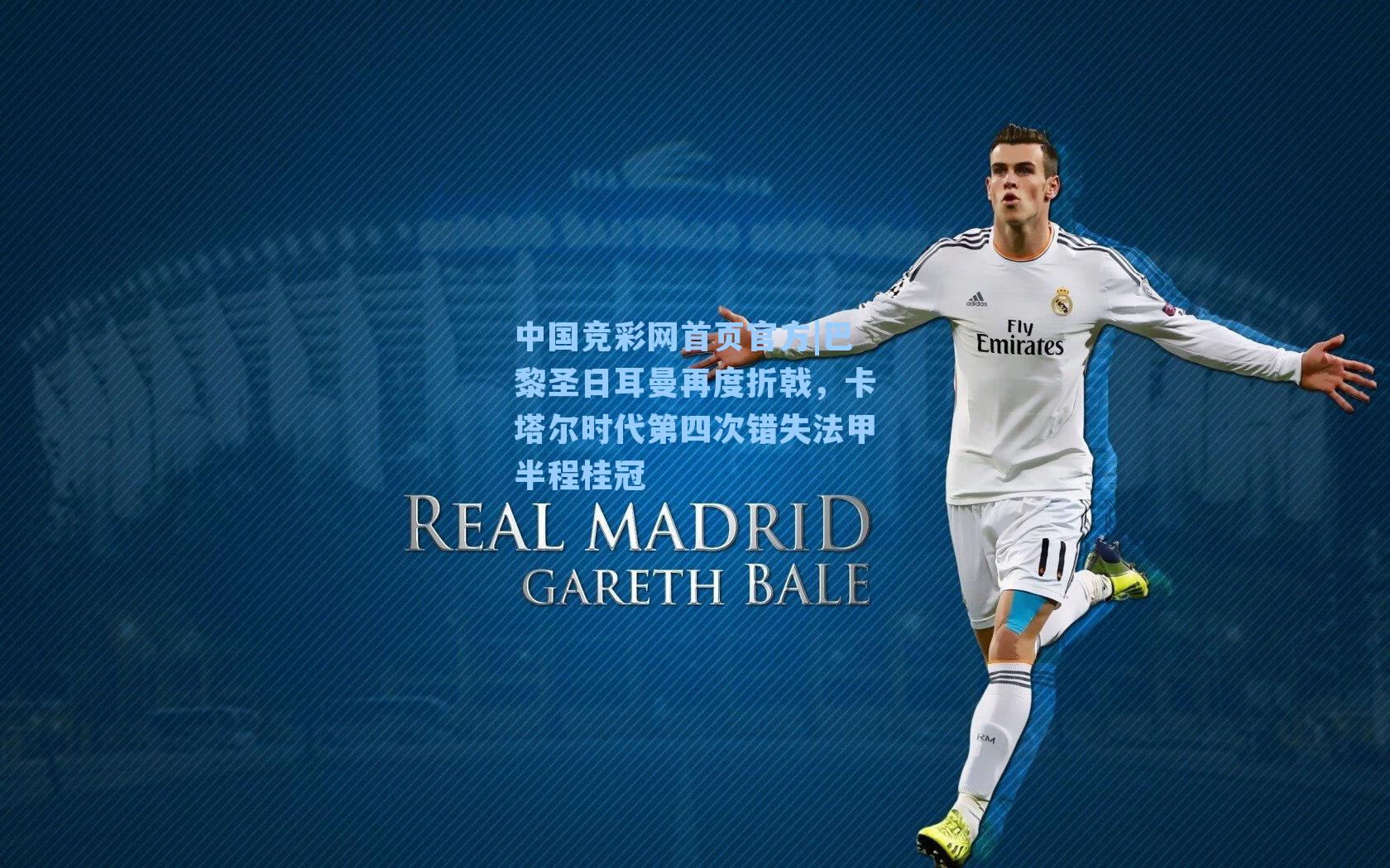 巴黎圣日耳曼再度折戟，卡塔尔时代第四次错失法甲半程桂冠