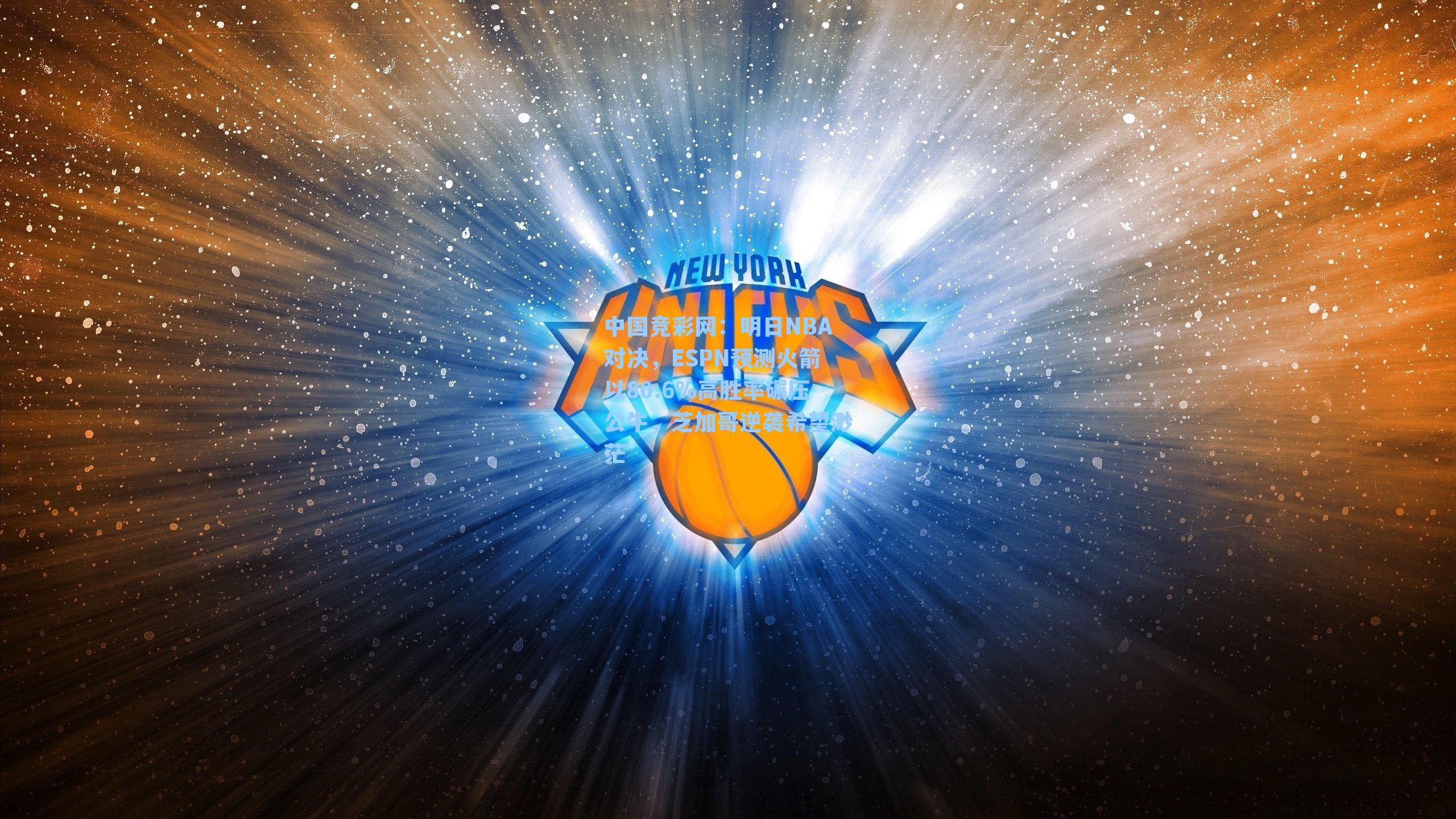 明日NBA对决，ESPN预测火箭以80.6%高胜率碾压公牛，芝加哥逆袭希望渺茫