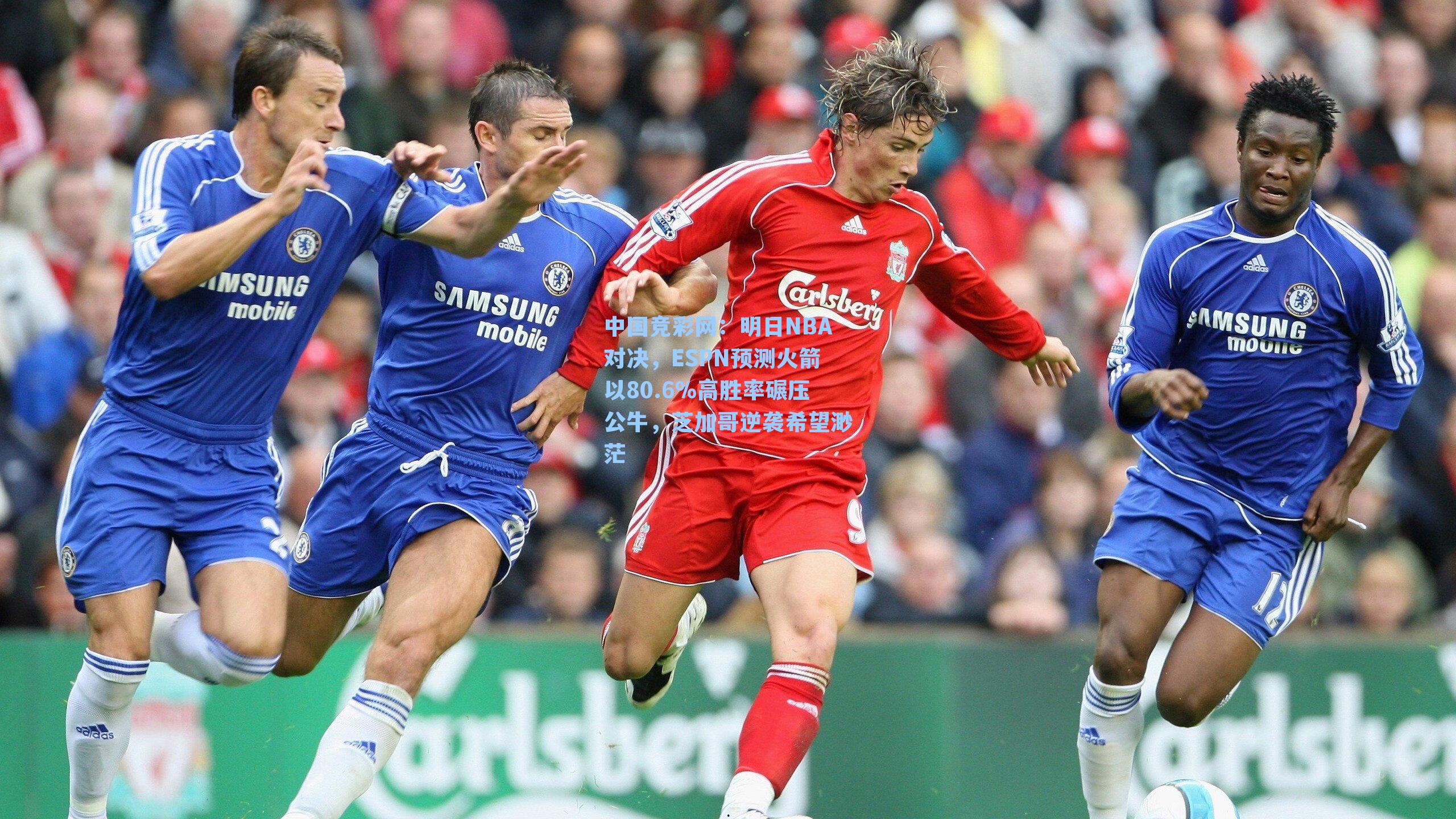 明日NBA对决，ESPN预测火箭以80.6%高胜率碾压公牛，芝加哥逆袭希望渺茫