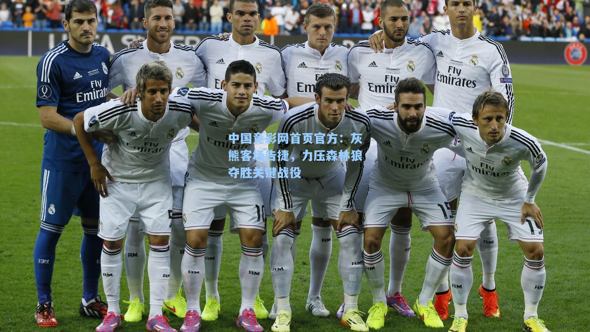 中国竞彩网首页官方：灰熊客场告捷，力压森林狼夺胜关键战役