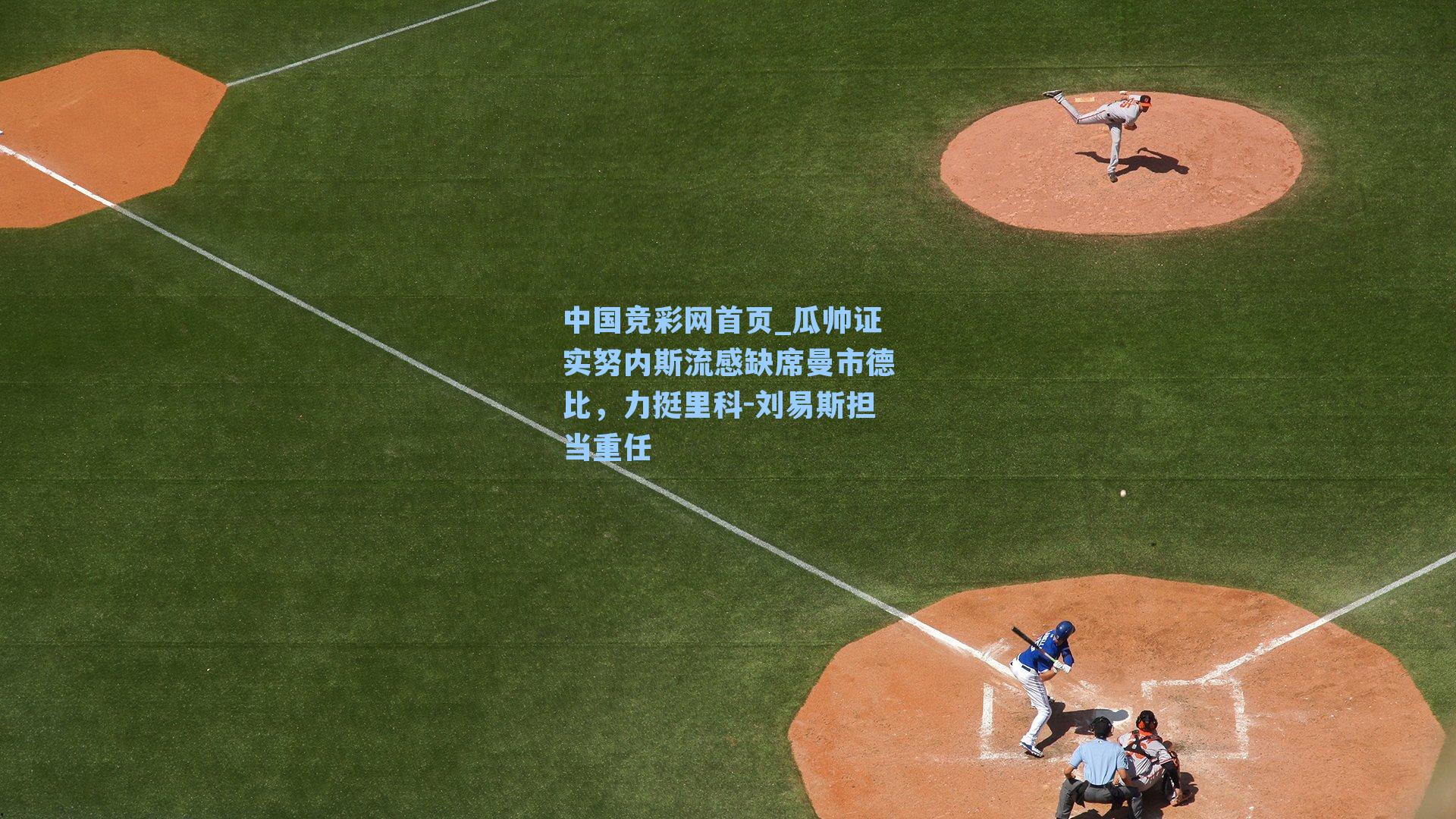 中国竞彩网首页_瓜帅证实努内斯流感缺席曼市德比，力挺里科-刘易斯担当重任