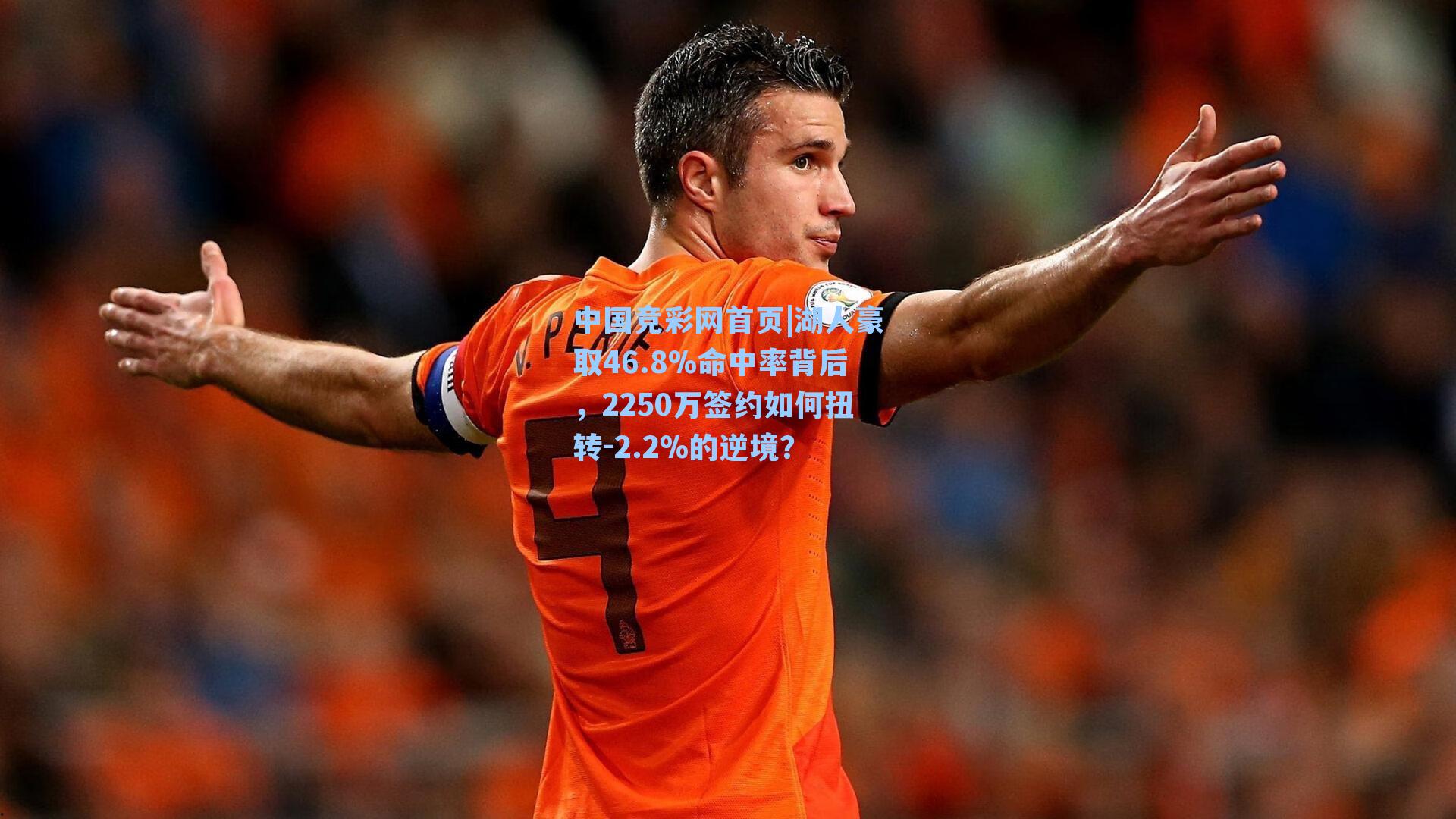中国竞彩网首页|湖人豪取46.8%命中率背后，2250万签约如何扭转-2.2%的逆境？