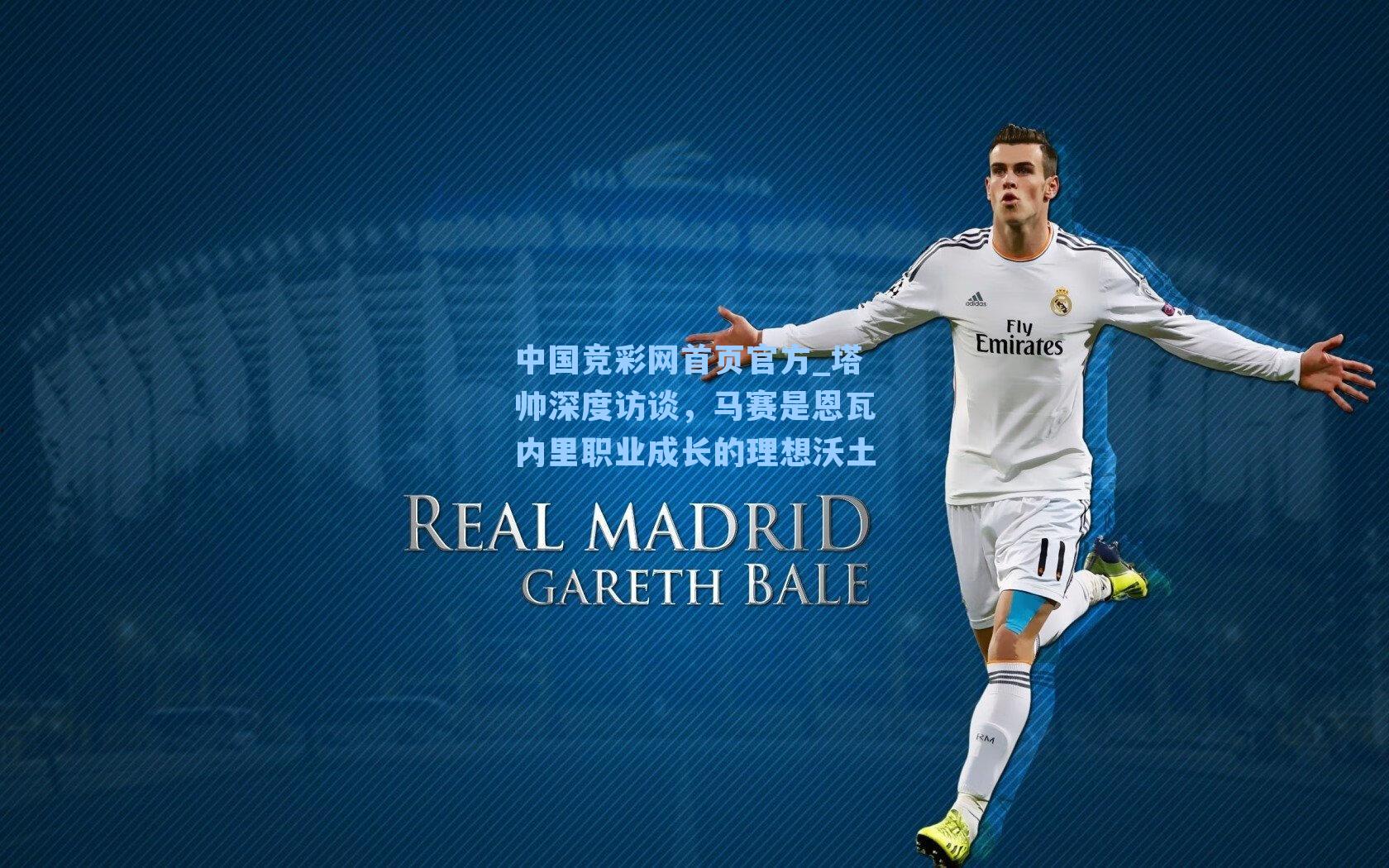 塔帅深度访谈,马赛是恩瓦内里职业成长的理想沃土