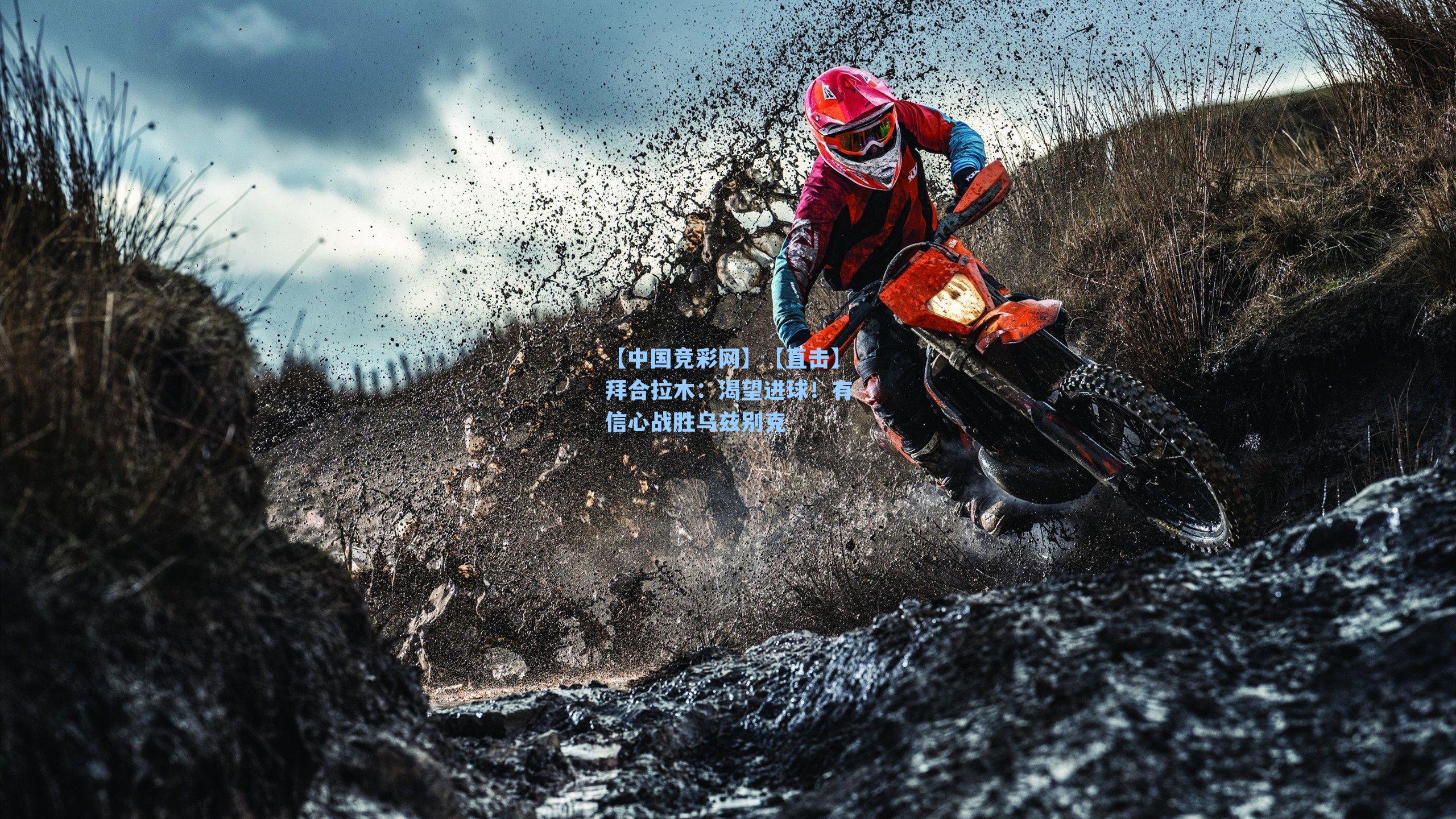 【直击】拜合拉木：渴望进球！有信心战胜乌兹别克