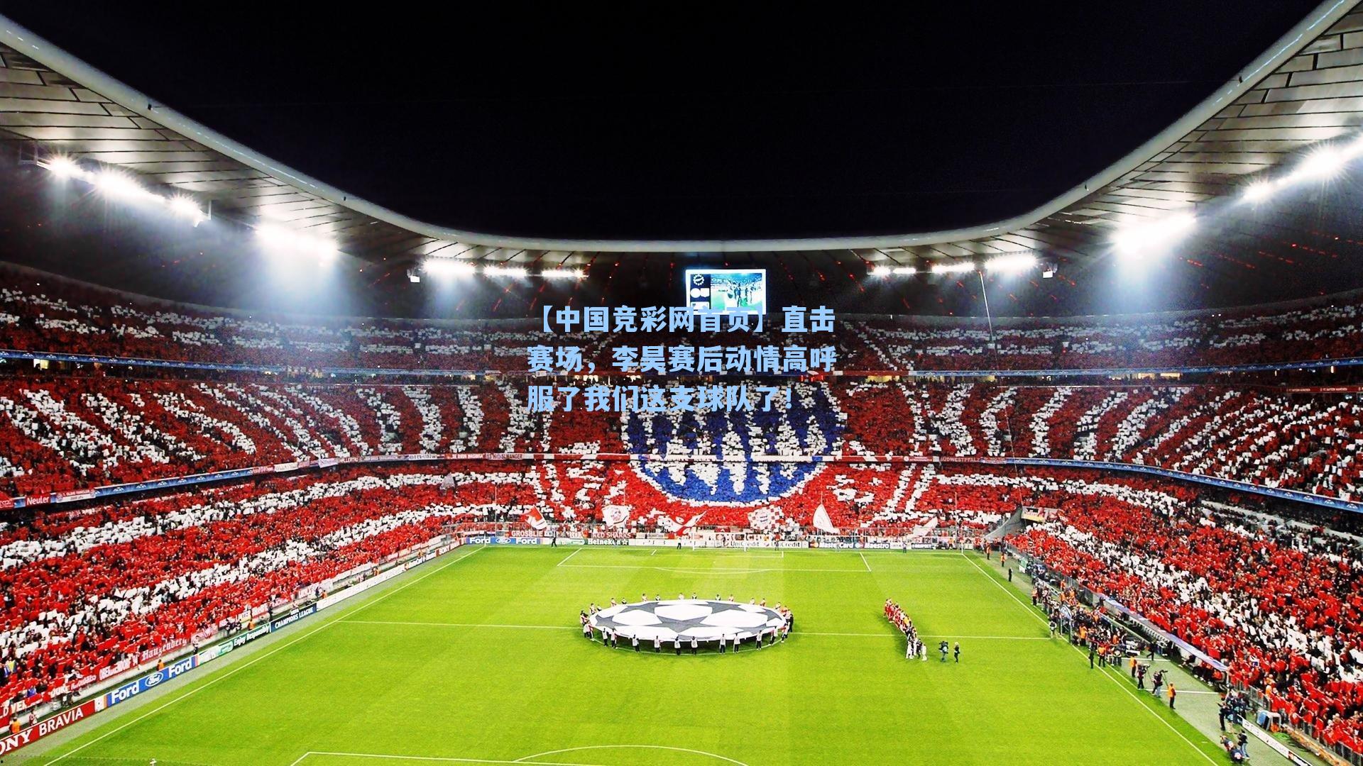 直击赛场，李昊赛后动情高呼服了我们这支球队了！