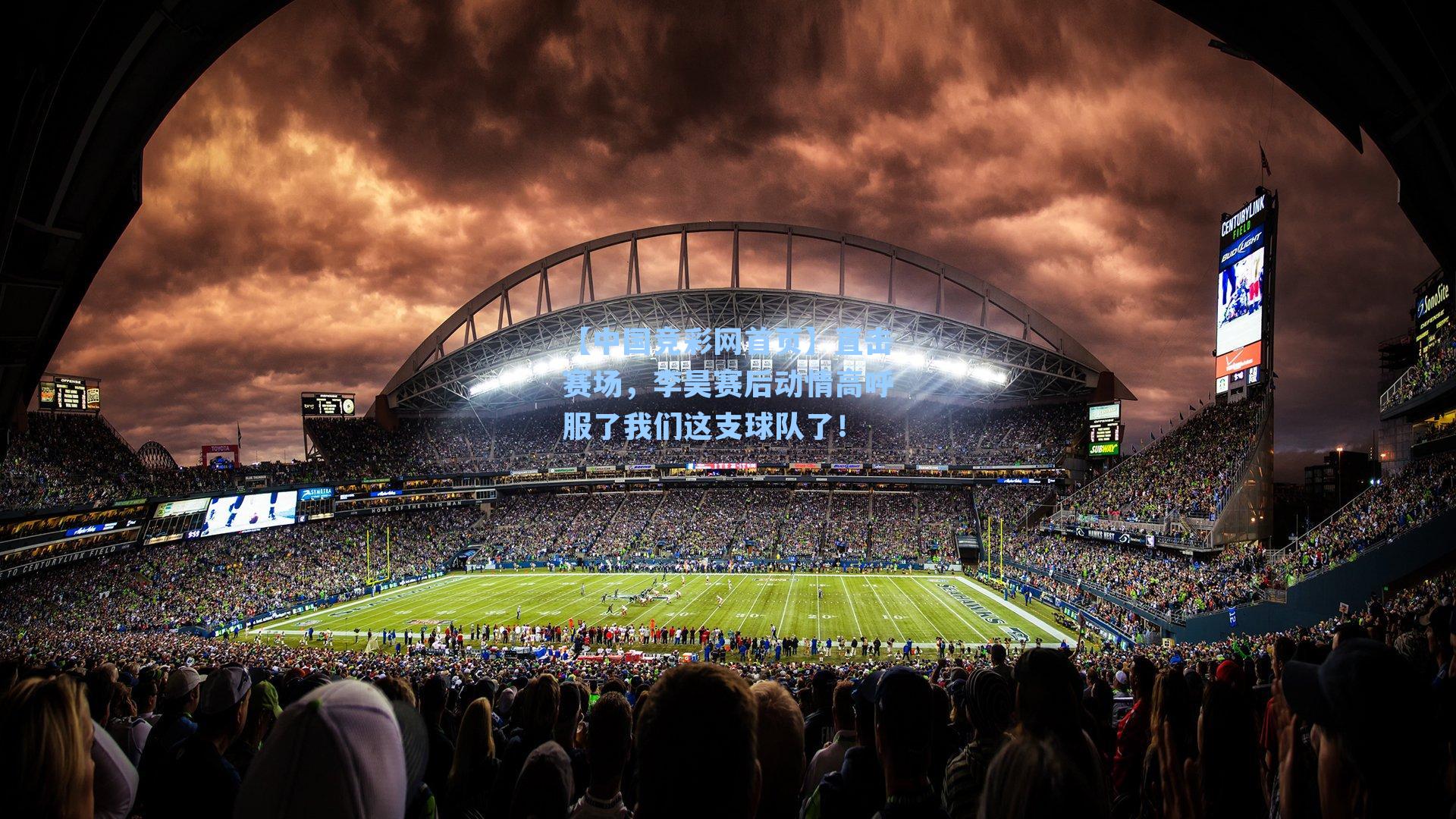 直击赛场，李昊赛后动情高呼服了我们这支球队了！