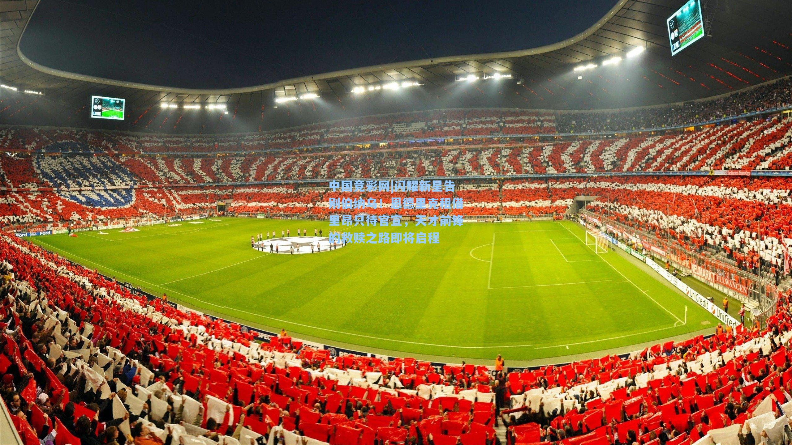 闪耀新星告别伯纳乌！恩德里克租借里昂只待官宣，天才前锋的救赎之路即将启程