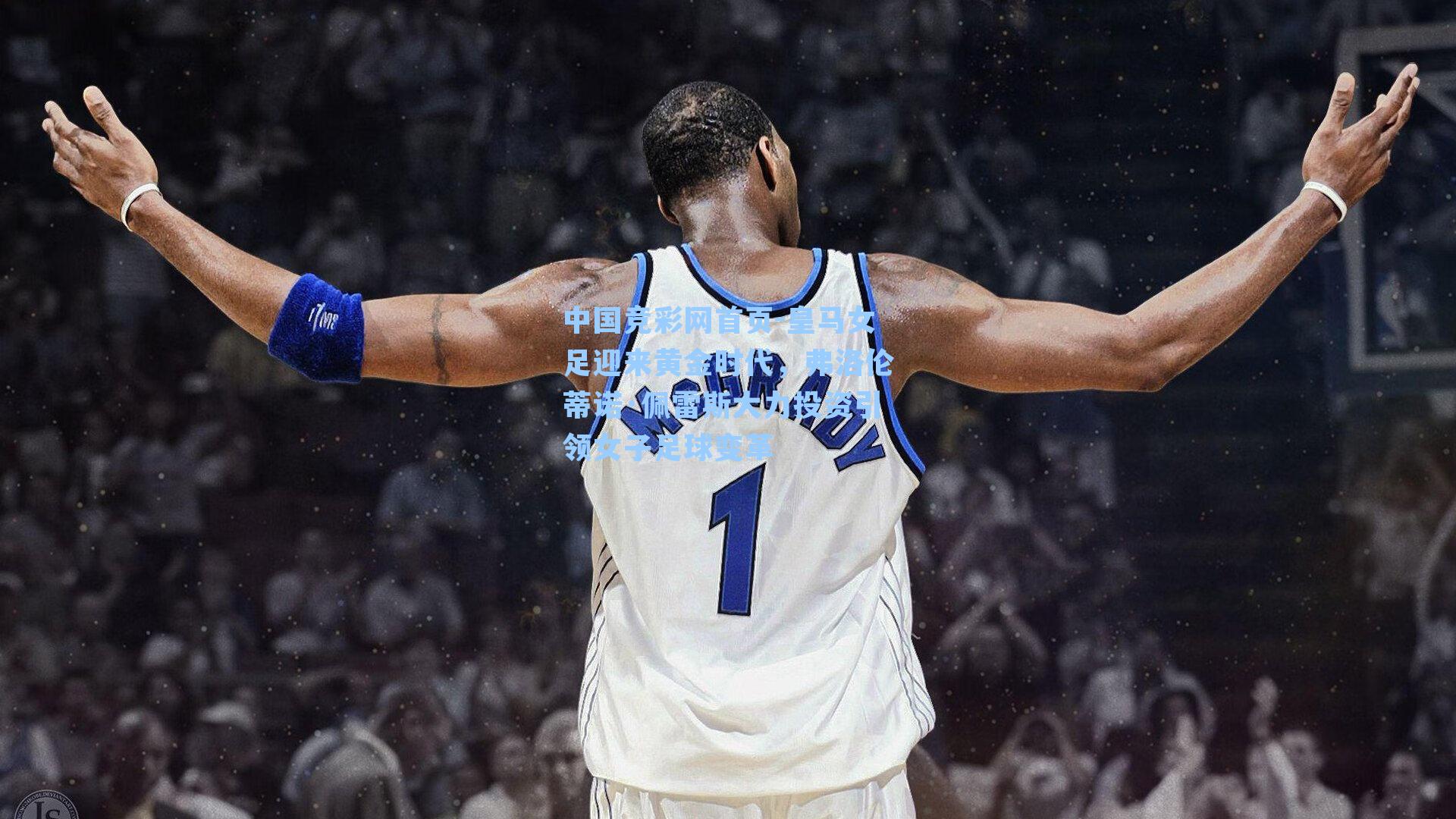 皇马女足迎来黄金时代,弗洛伦蒂诺·佩雷斯大力投资引领女子足球变革