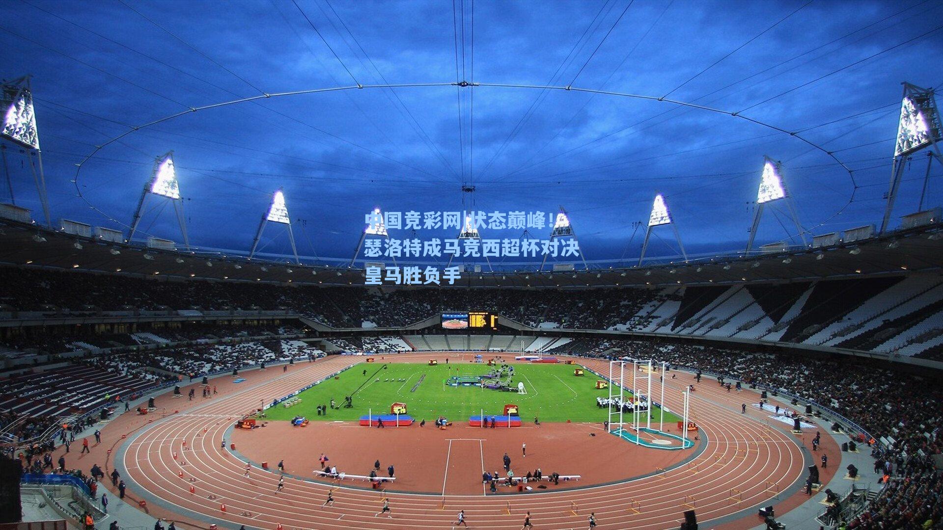 状态巅峰！瑟洛特成马竞西超杯对决皇马胜负手