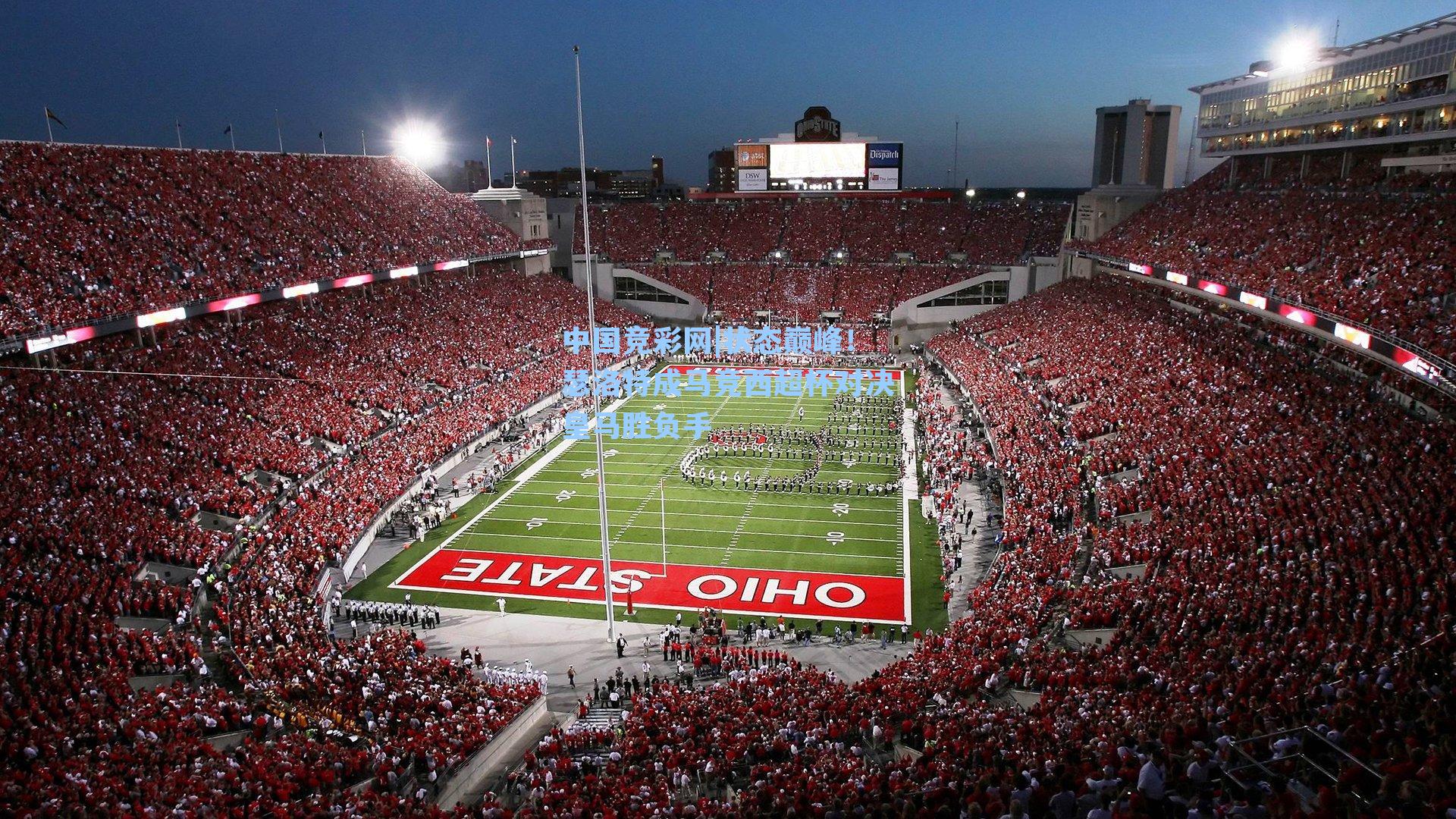 状态巅峰！瑟洛特成马竞西超杯对决皇马胜负手