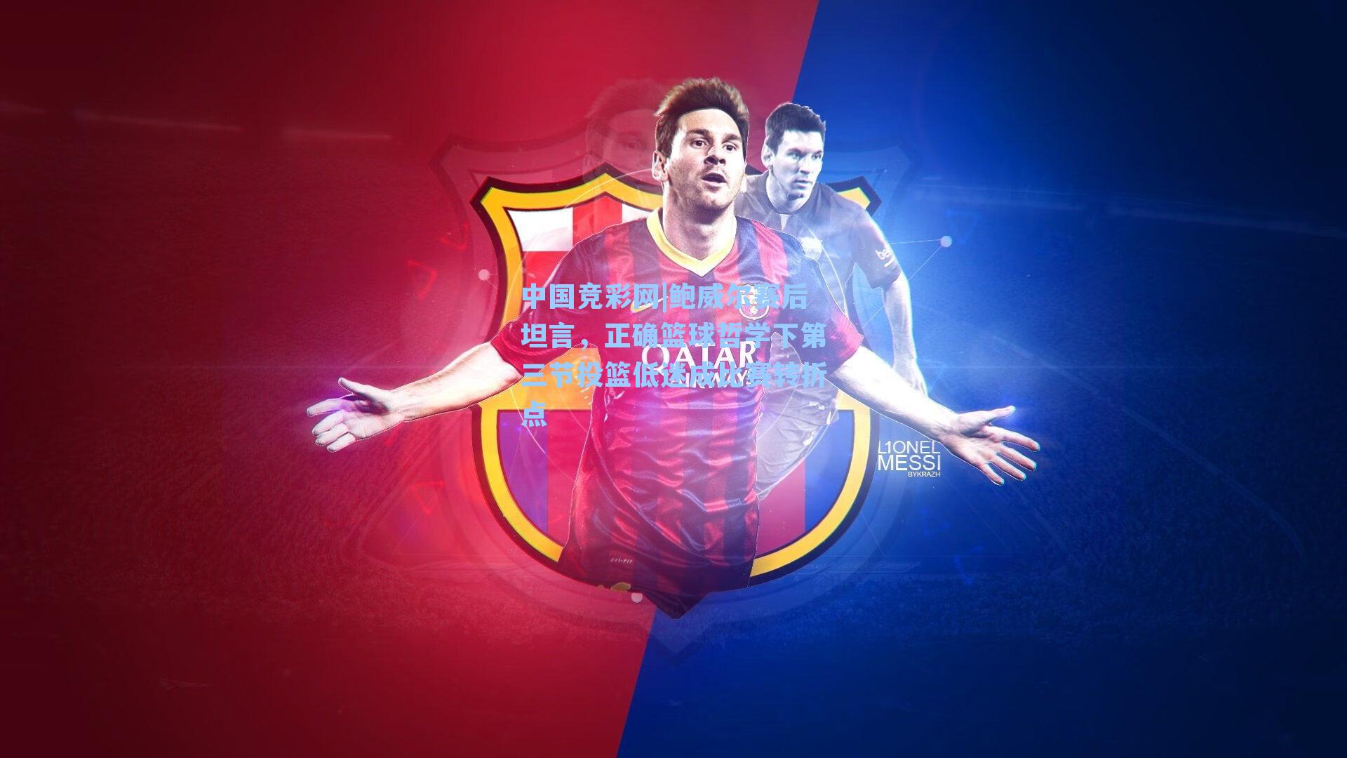 鲍威尔赛后坦言，正确篮球哲学下第三节投篮低迷成比赛转折点