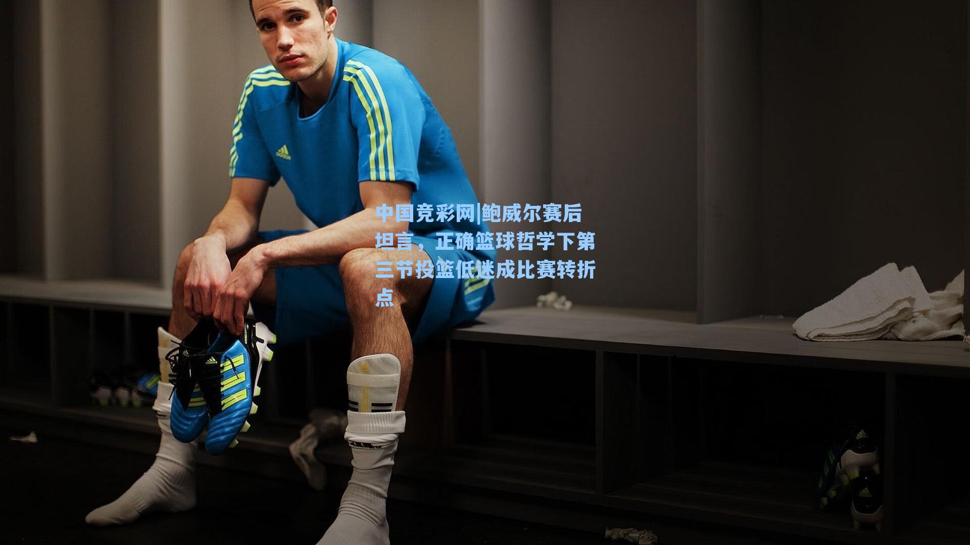 鲍威尔赛后坦言，正确篮球哲学下第三节投篮低迷成比赛转折点