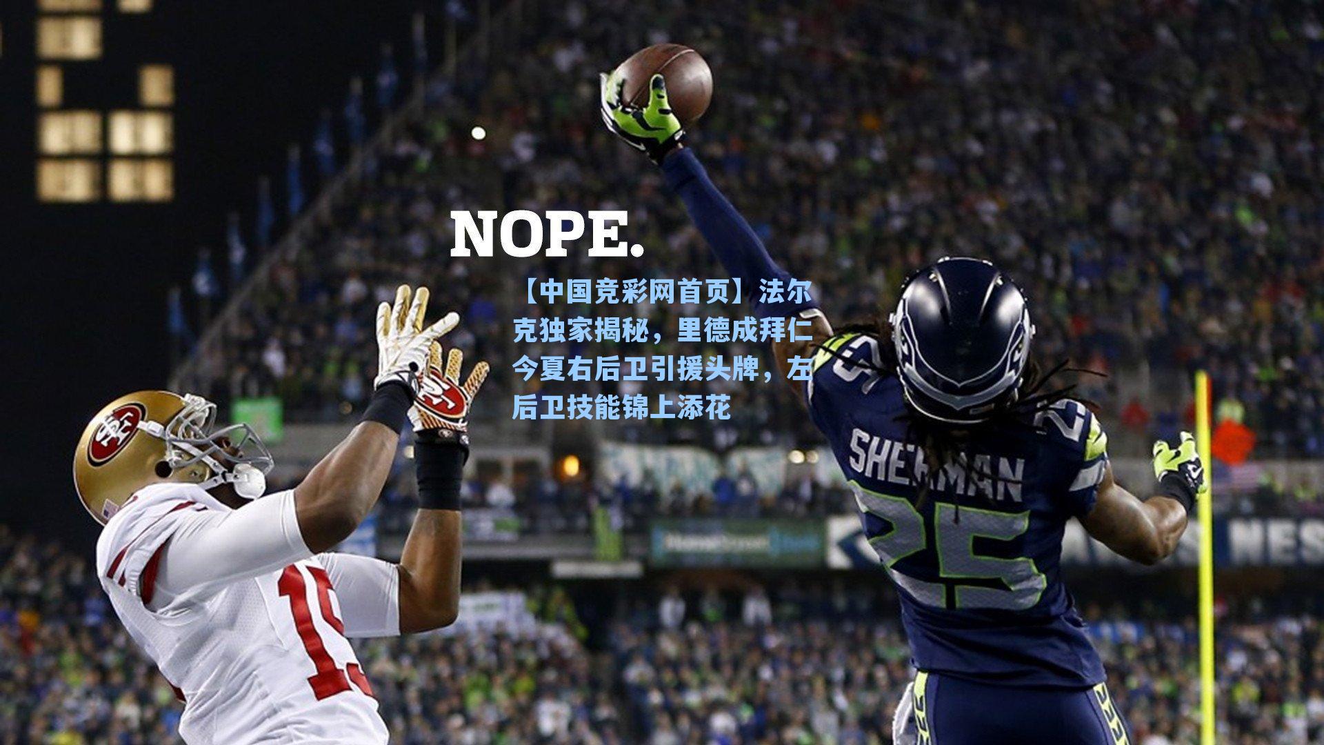 法尔克独家揭秘,里德成拜仁今夏右后卫引援头牌,左后卫技能锦上添花